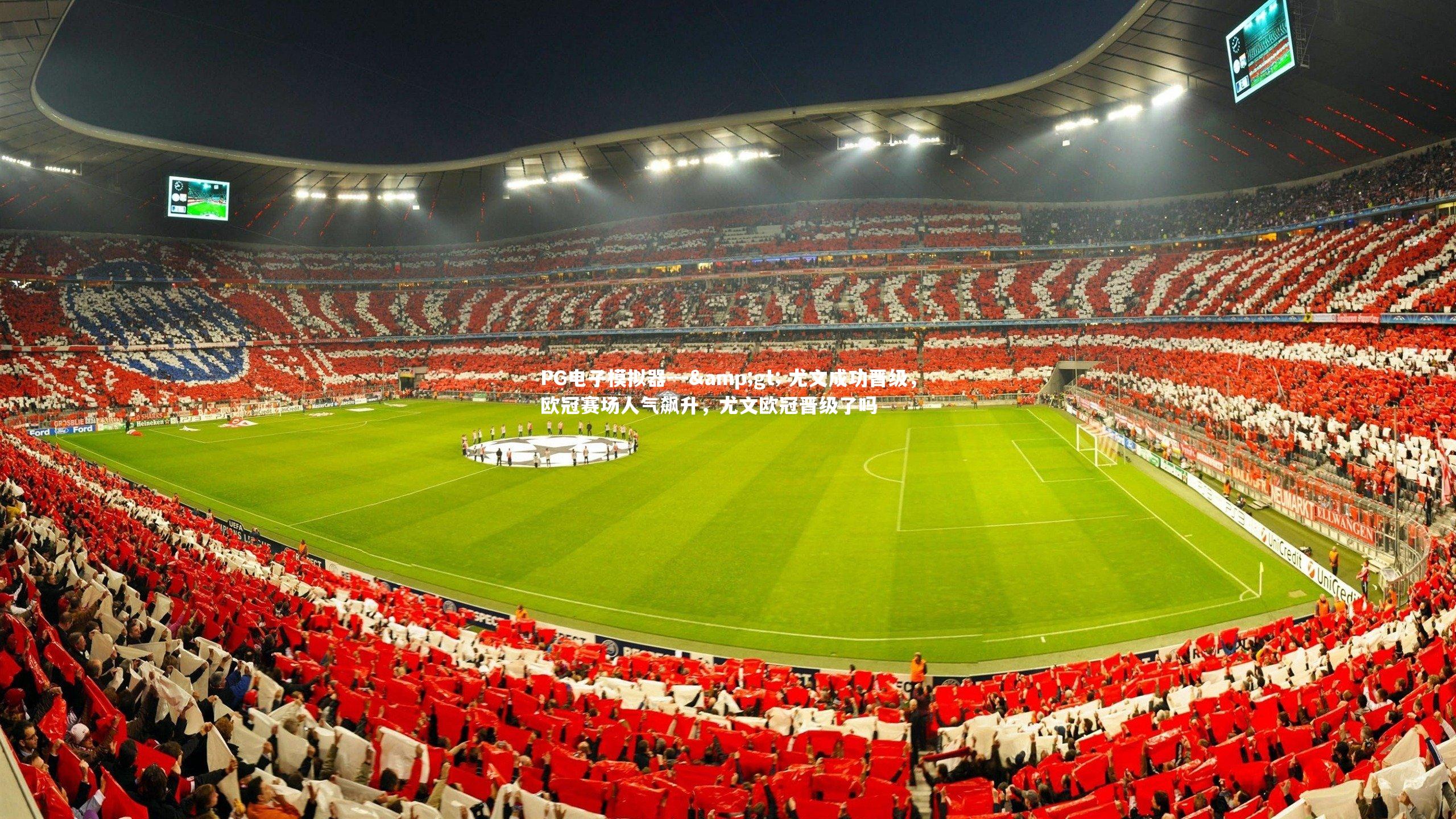--&gt; 尤文成功晋级，欧冠赛场人气飙升，尤文欧冠晋级了吗