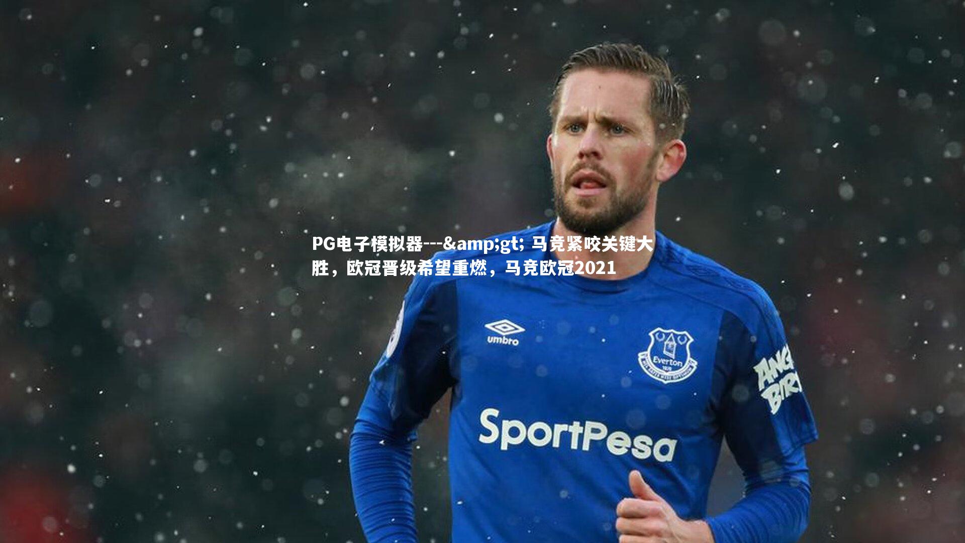 PG电子模拟器---&gt; 马竞紧咬关键大胜，欧冠晋级希望重燃，马竞欧冠2021