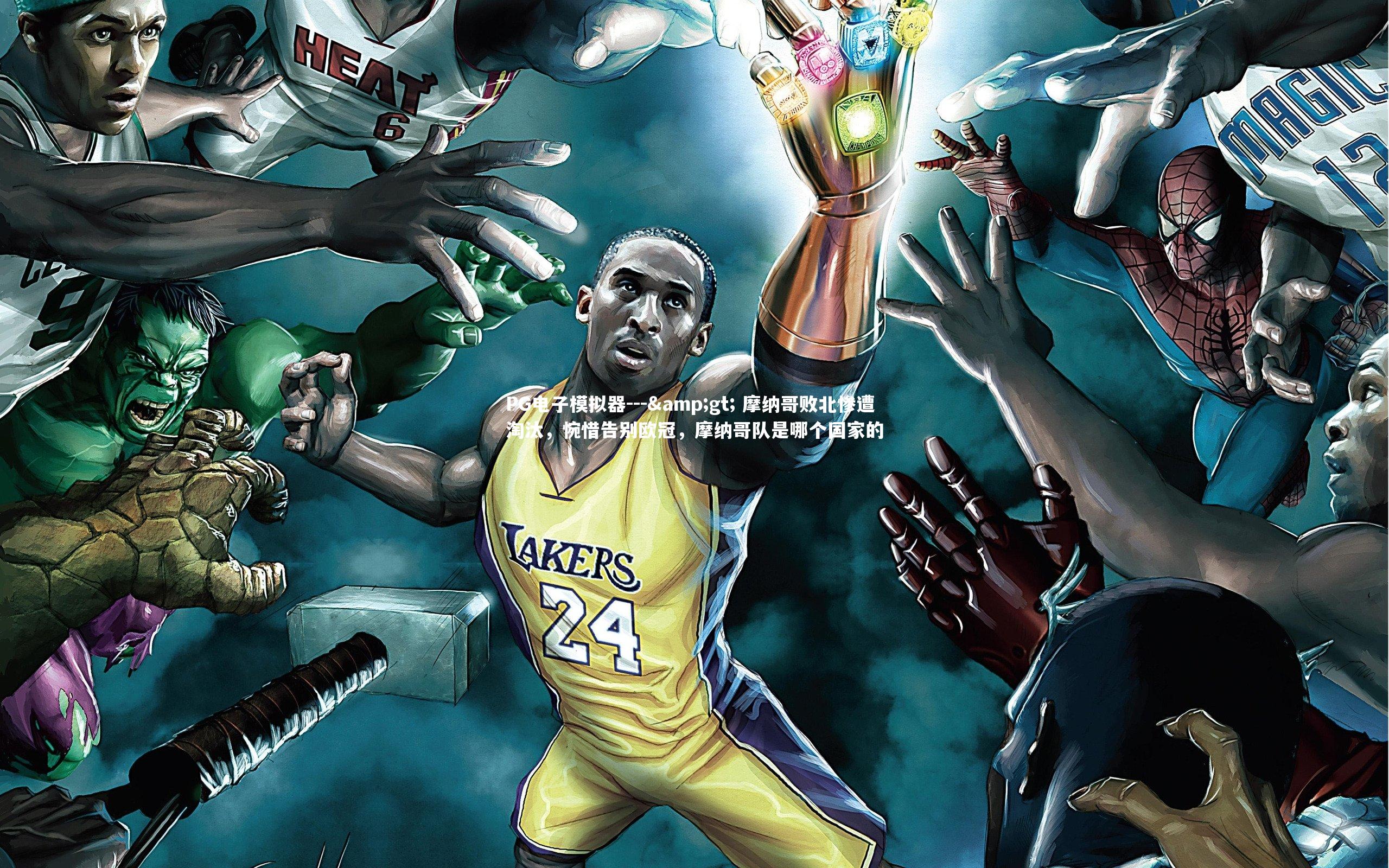 PG电子模拟器---&gt; 摩纳哥败北惨遭淘汰，惋惜告别欧冠，摩纳哥队是哪个国家的