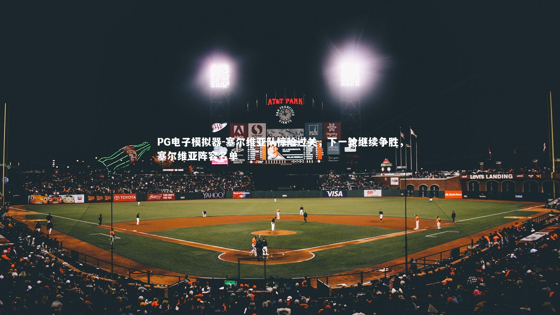 塞尔维亚队惊险过关，下一轮继续争胜，塞尔维亚阵容名单