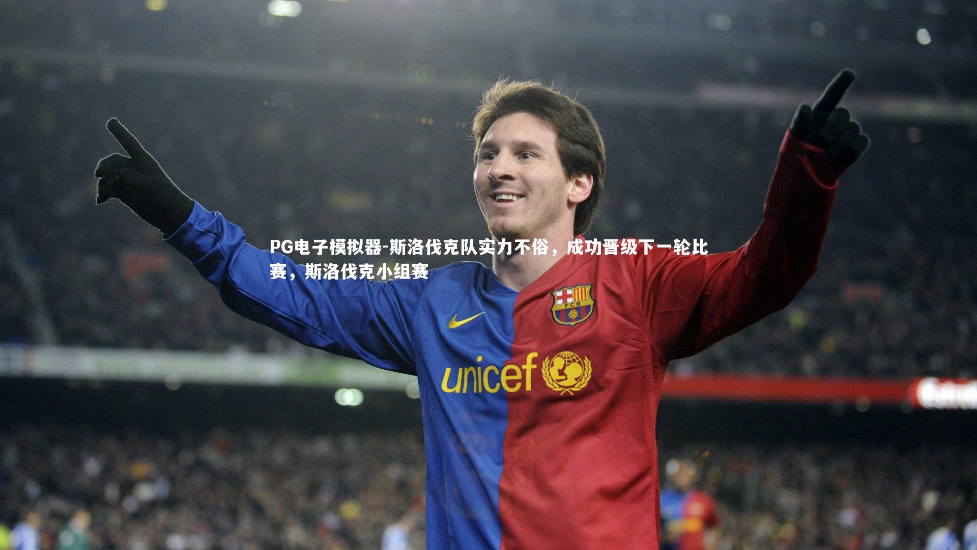 PG电子模拟器-斯洛伐克队实力不俗，成功晋级下一轮比赛，斯洛伐克小组赛