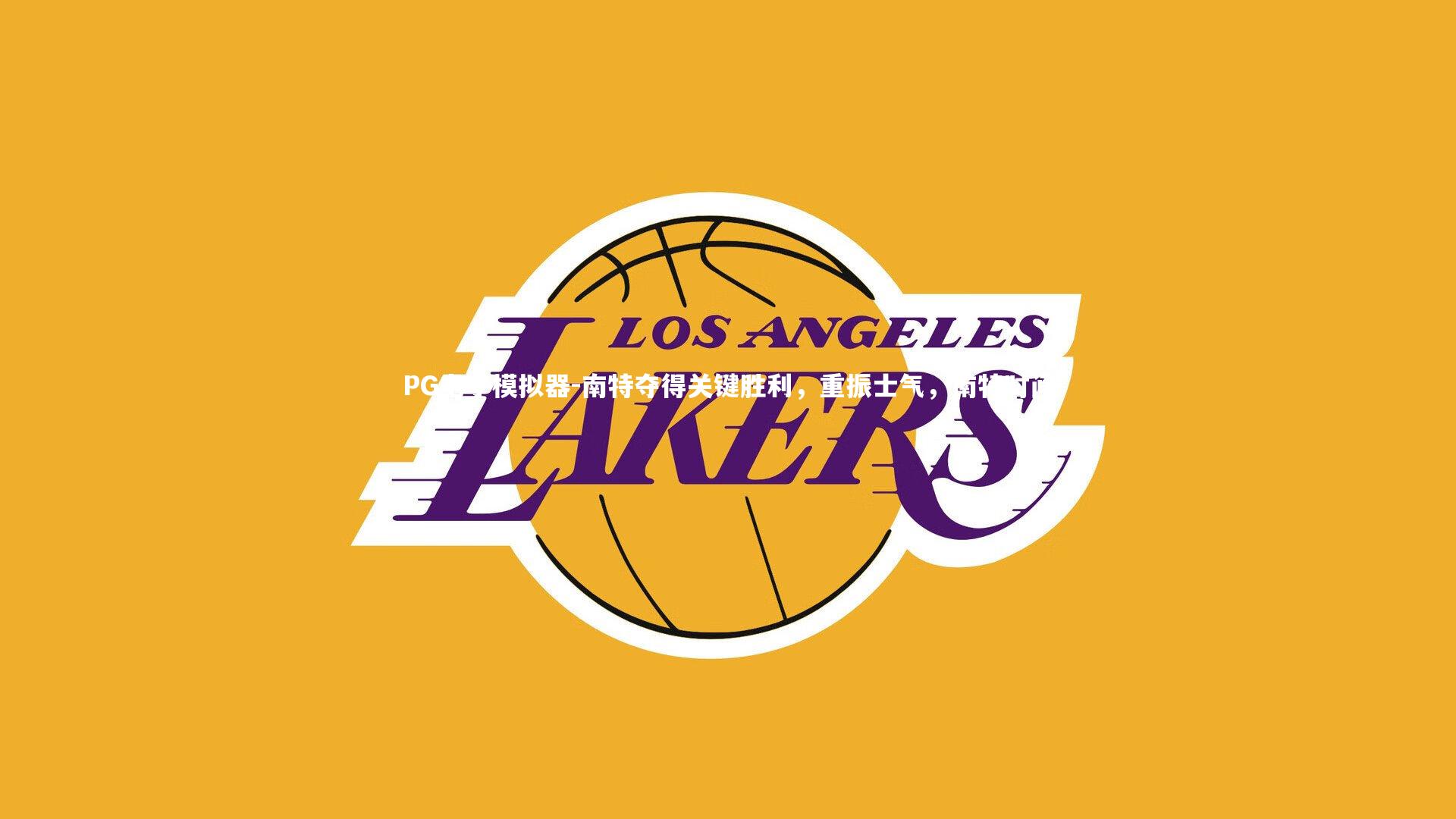 南特夺得关键胜利，重振士气，南特时间