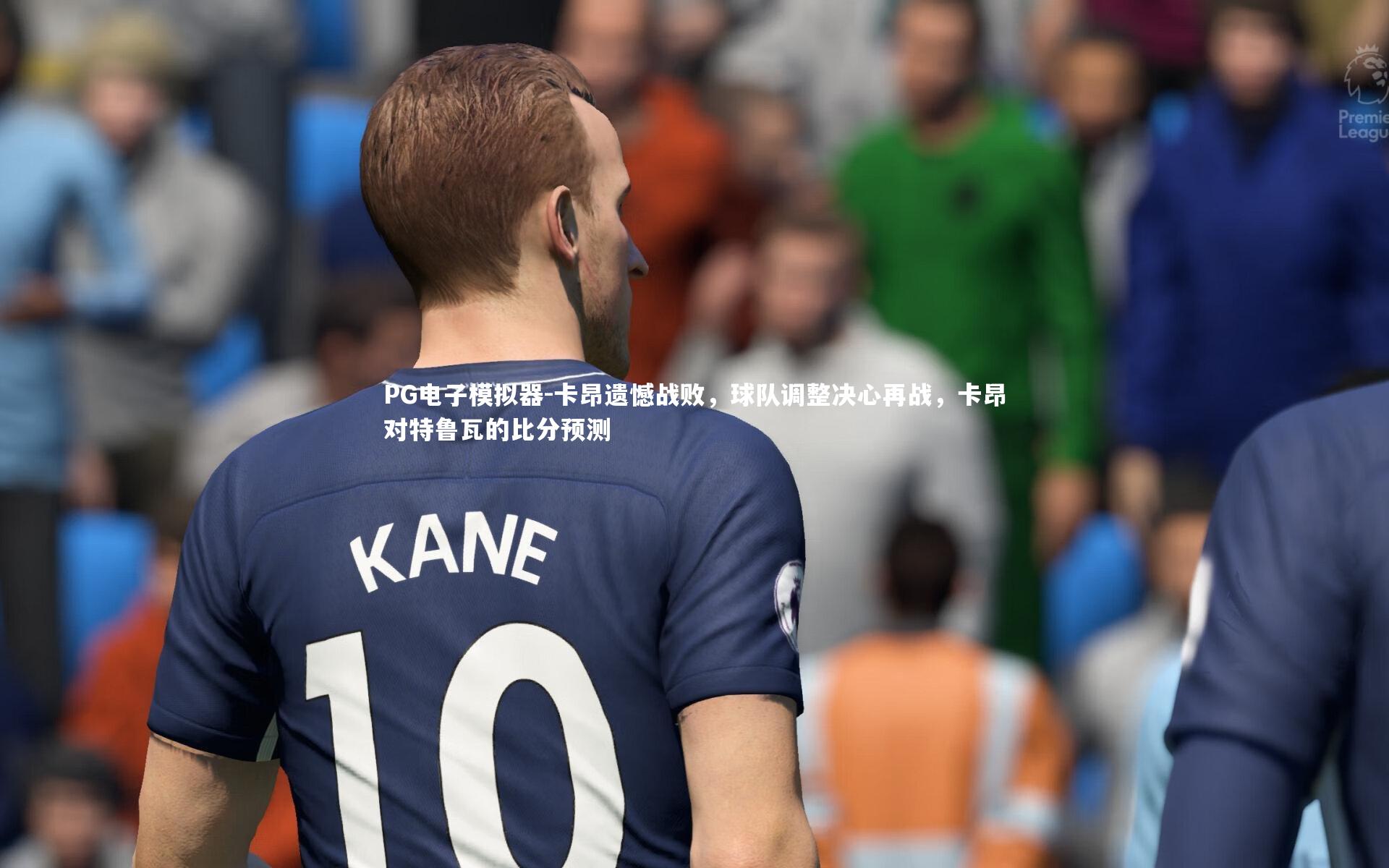 卡昂遗憾战败，球队调整决心再战，卡昂对特鲁瓦的比分预测