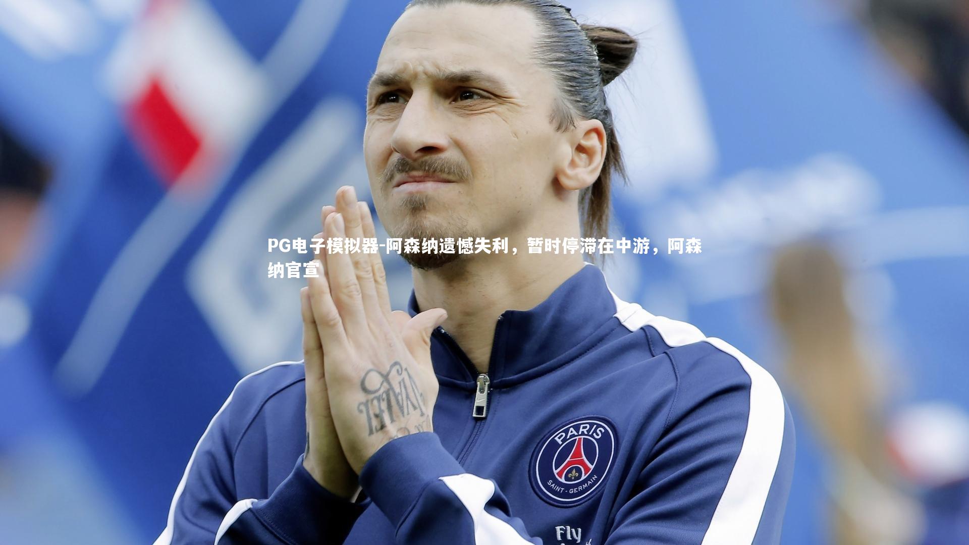 阿森纳遗憾失利,暂时停滞在中游,阿森纳官宣