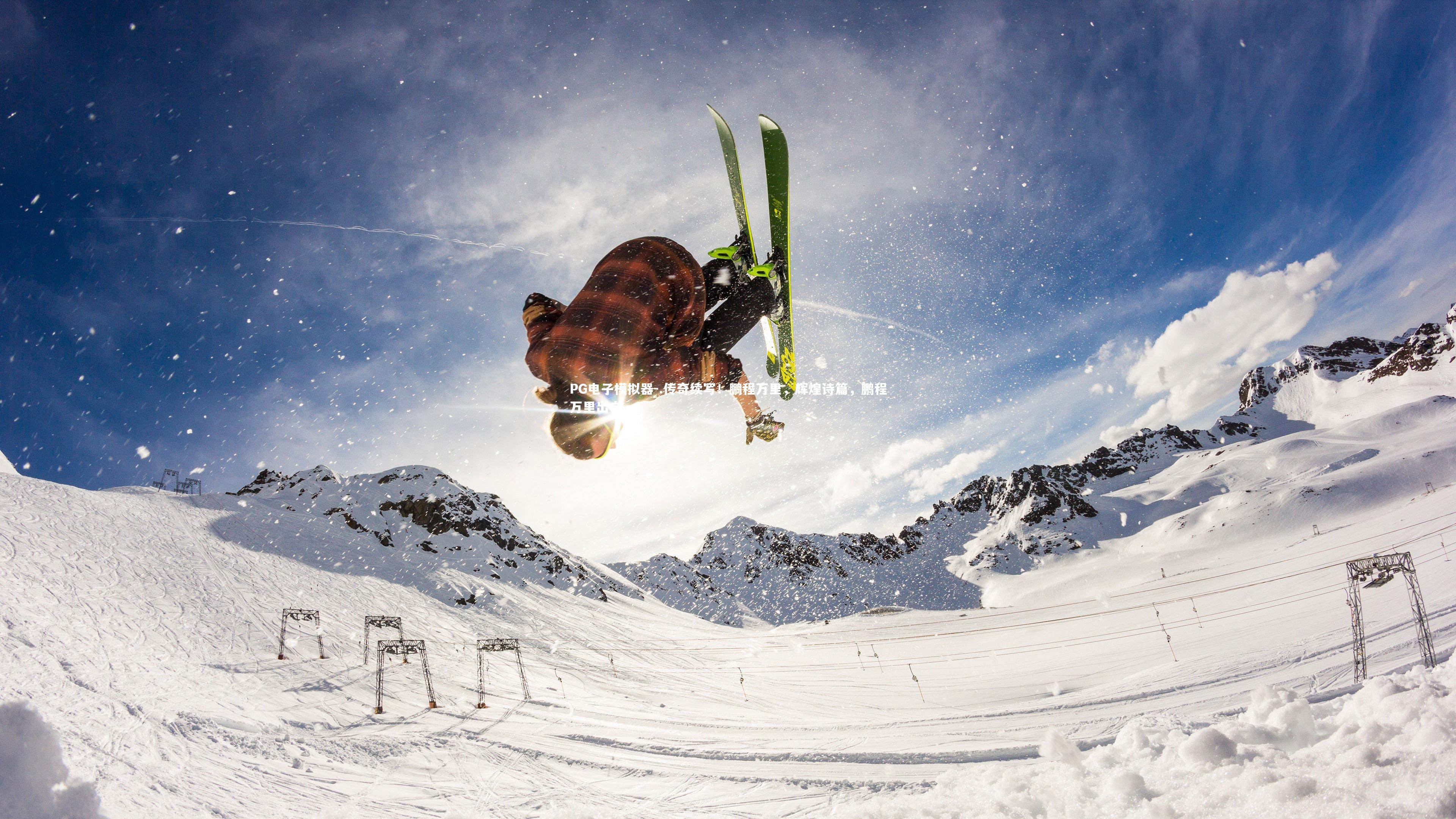 PG电子模拟器-.传奇续写！鹏程万里，辉煌诗篇，鹏程万里出自