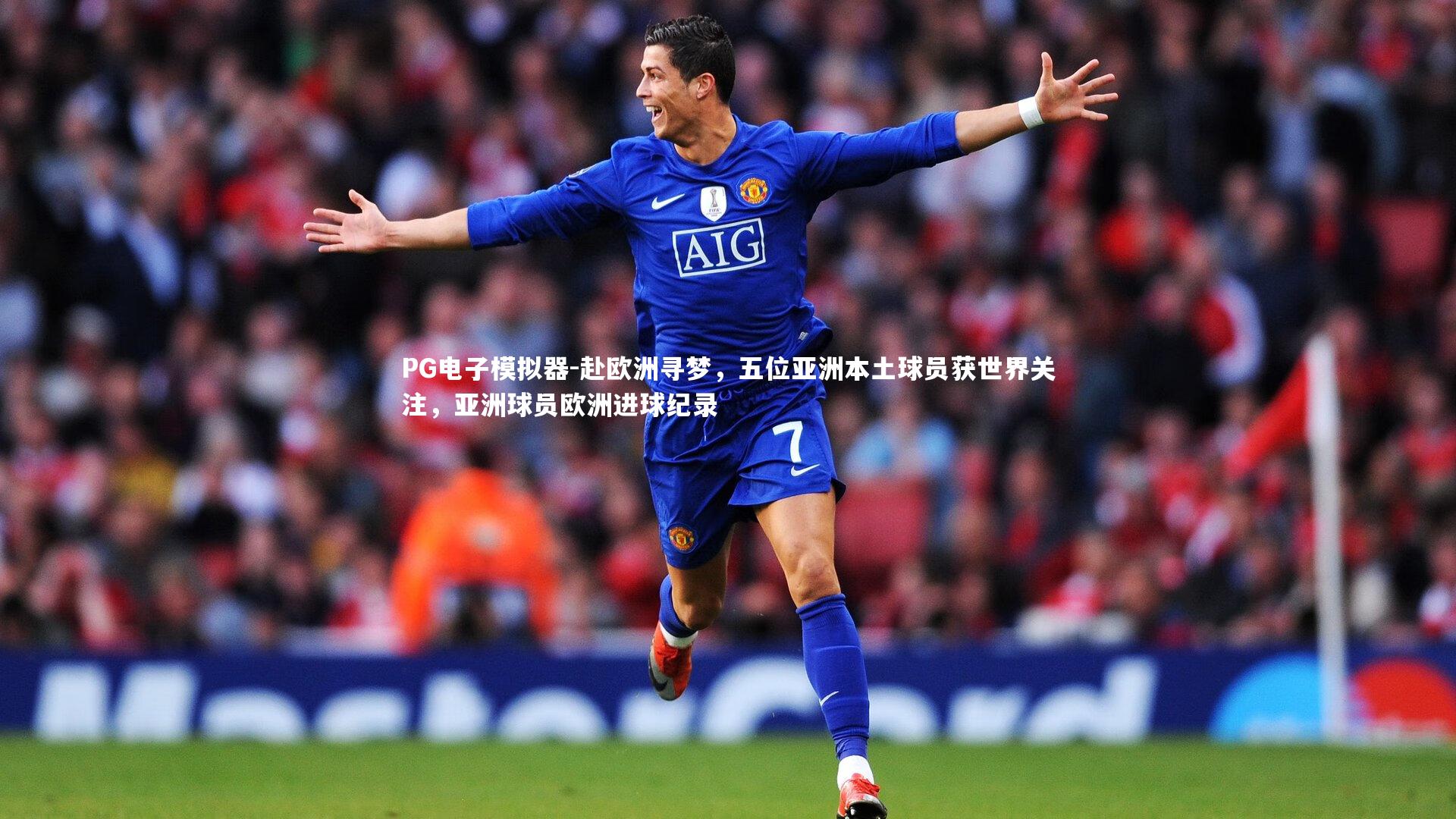 赴欧洲寻梦,五位亚洲本土球员获世界关注,亚洲球员欧洲进球纪录