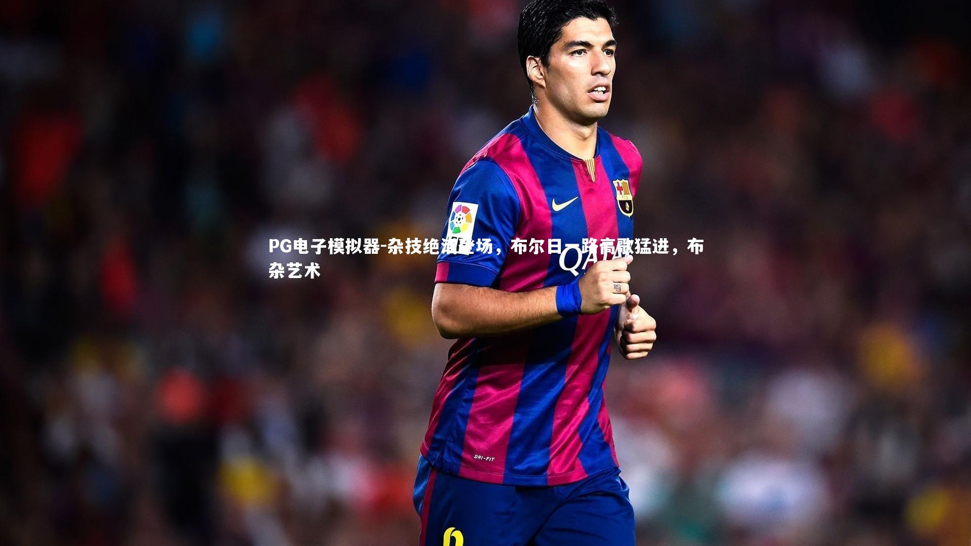 杂技绝活登场,布尔日一路高歌猛进,布杂艺术