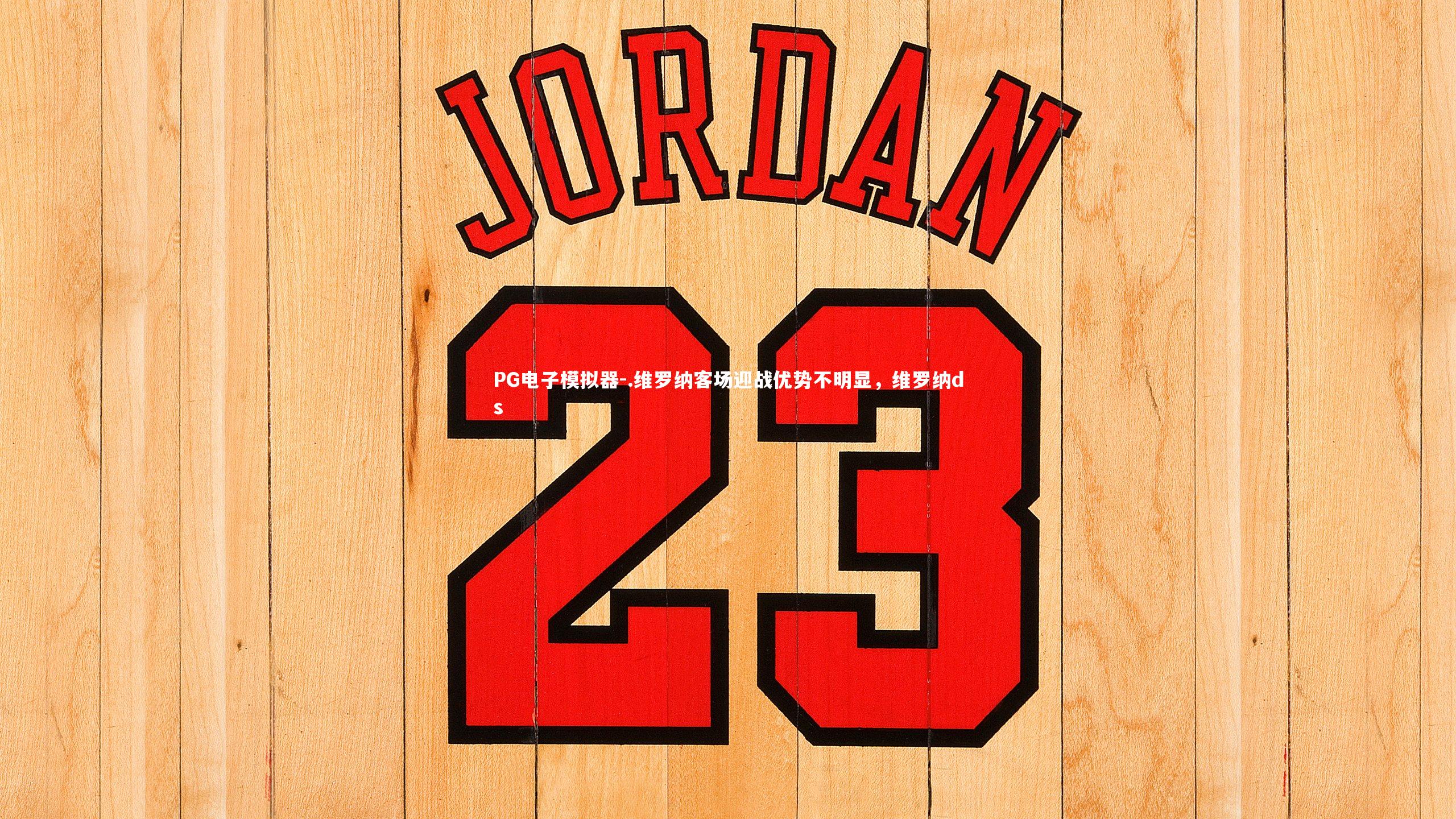 PG电子模拟器-.维罗纳客场迎战优势不明显，维罗纳ds