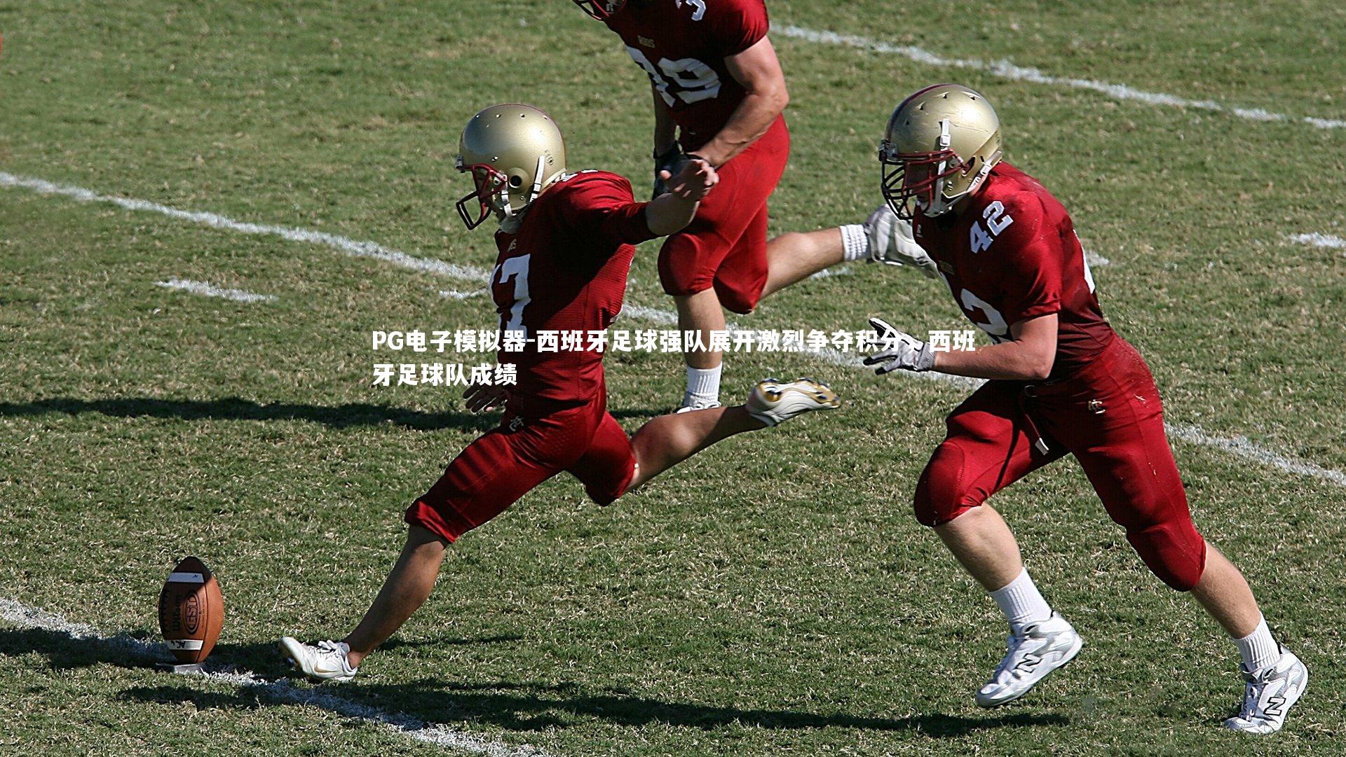 西班牙足球强队展开激烈争夺积分，西班牙足球队成绩