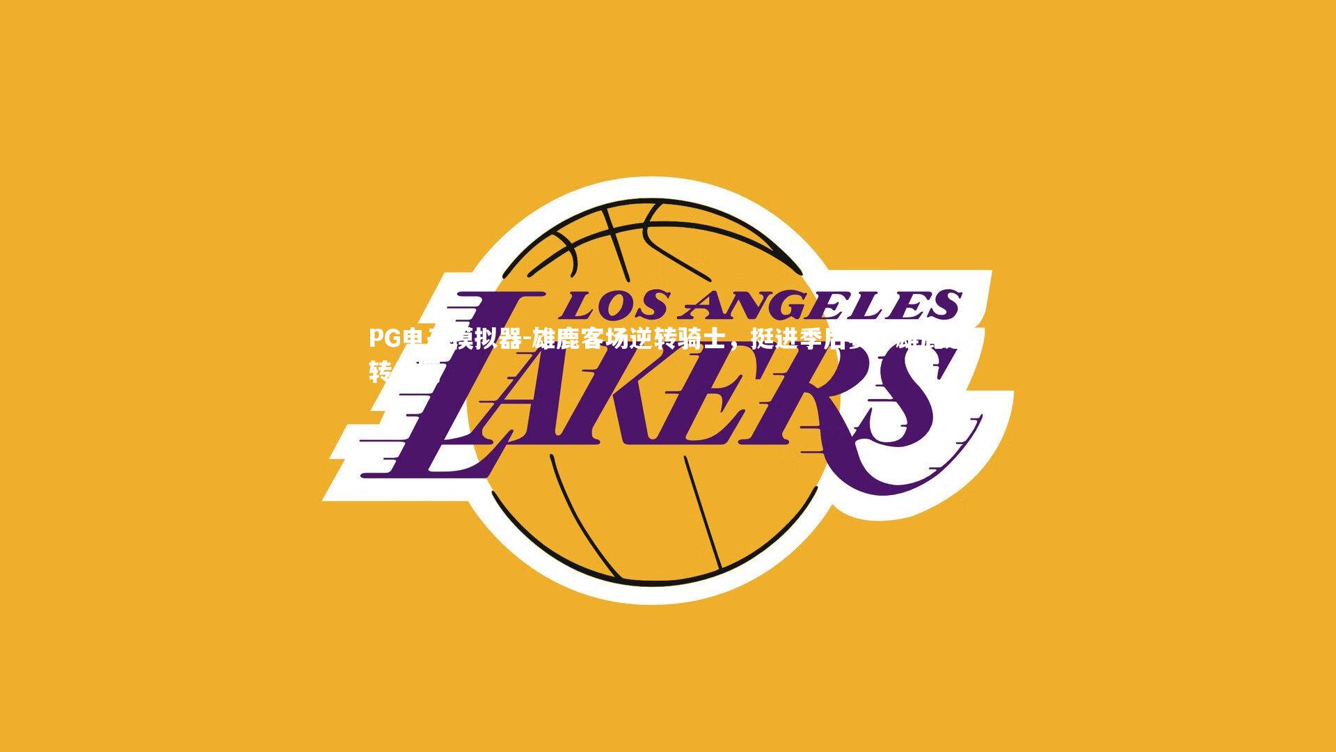 PG电子模拟器-雄鹿客场逆转骑士，挺进季后赛，雄鹿逆转老鹰