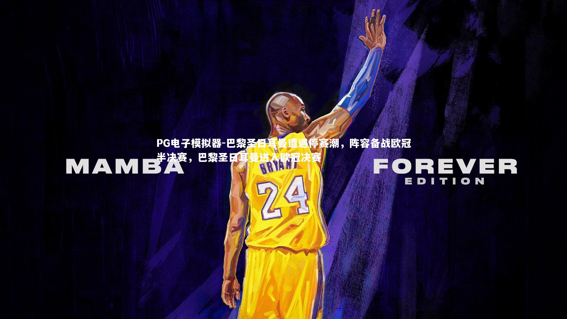 PG电子模拟器-巴黎圣日耳曼遭遇停赛潮，阵容备战欧冠半决赛，巴黎圣日耳曼进入欧冠决赛