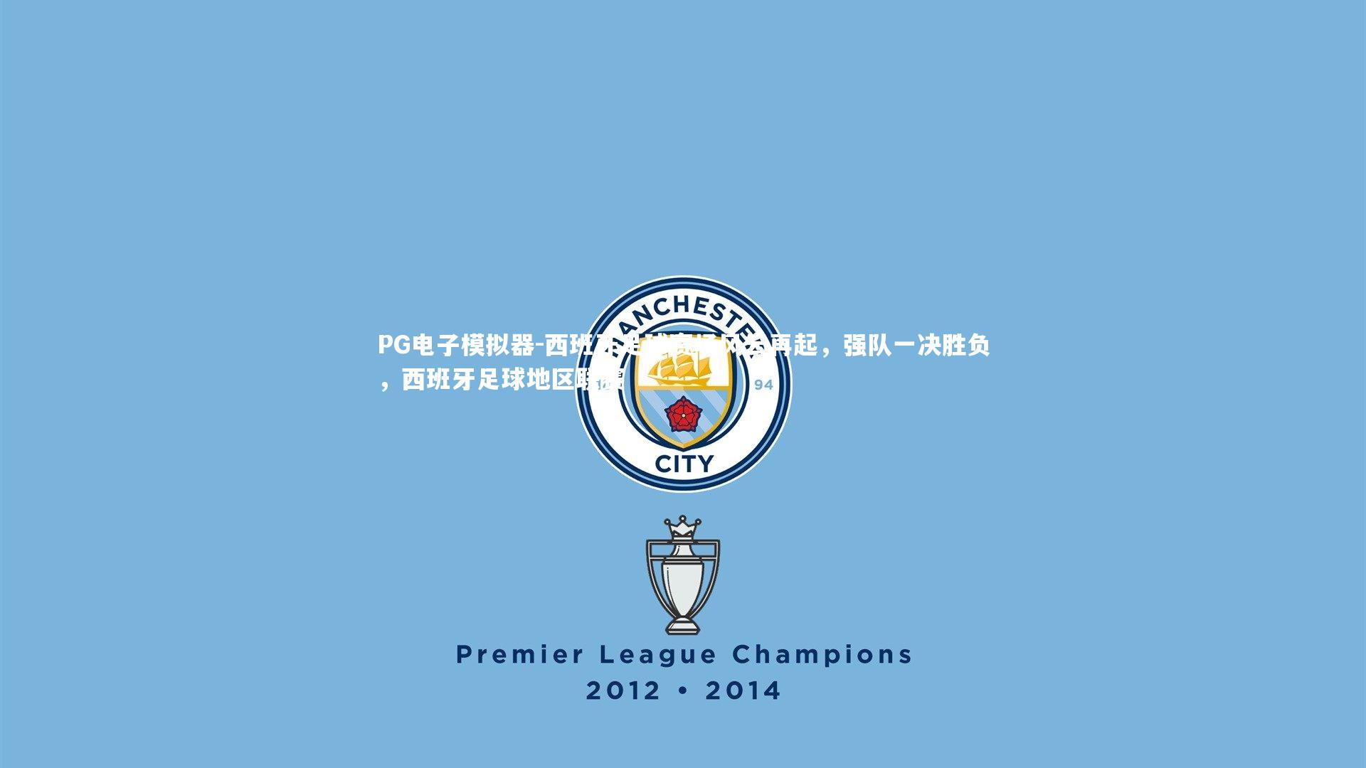 PG电子模拟器-西班牙足球赛场风云再起，强队一决胜负，西班牙足球地区联赛