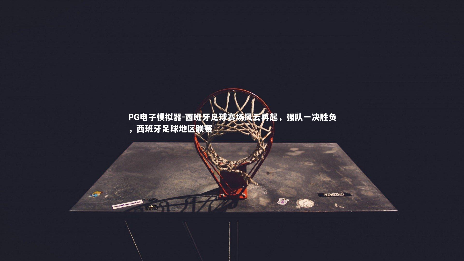 西班牙足球赛场风云再起,强队一决胜负,西班牙足球地区联赛