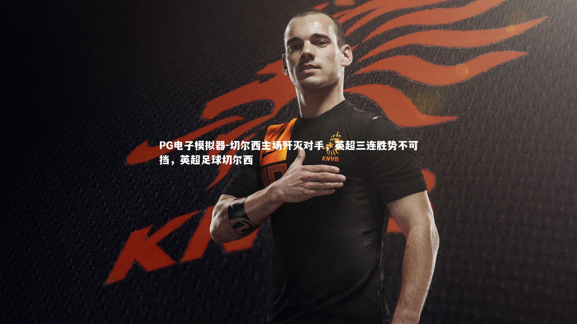 切尔西主场歼灭对手，英超三连胜势不可挡，英超足球切尔西