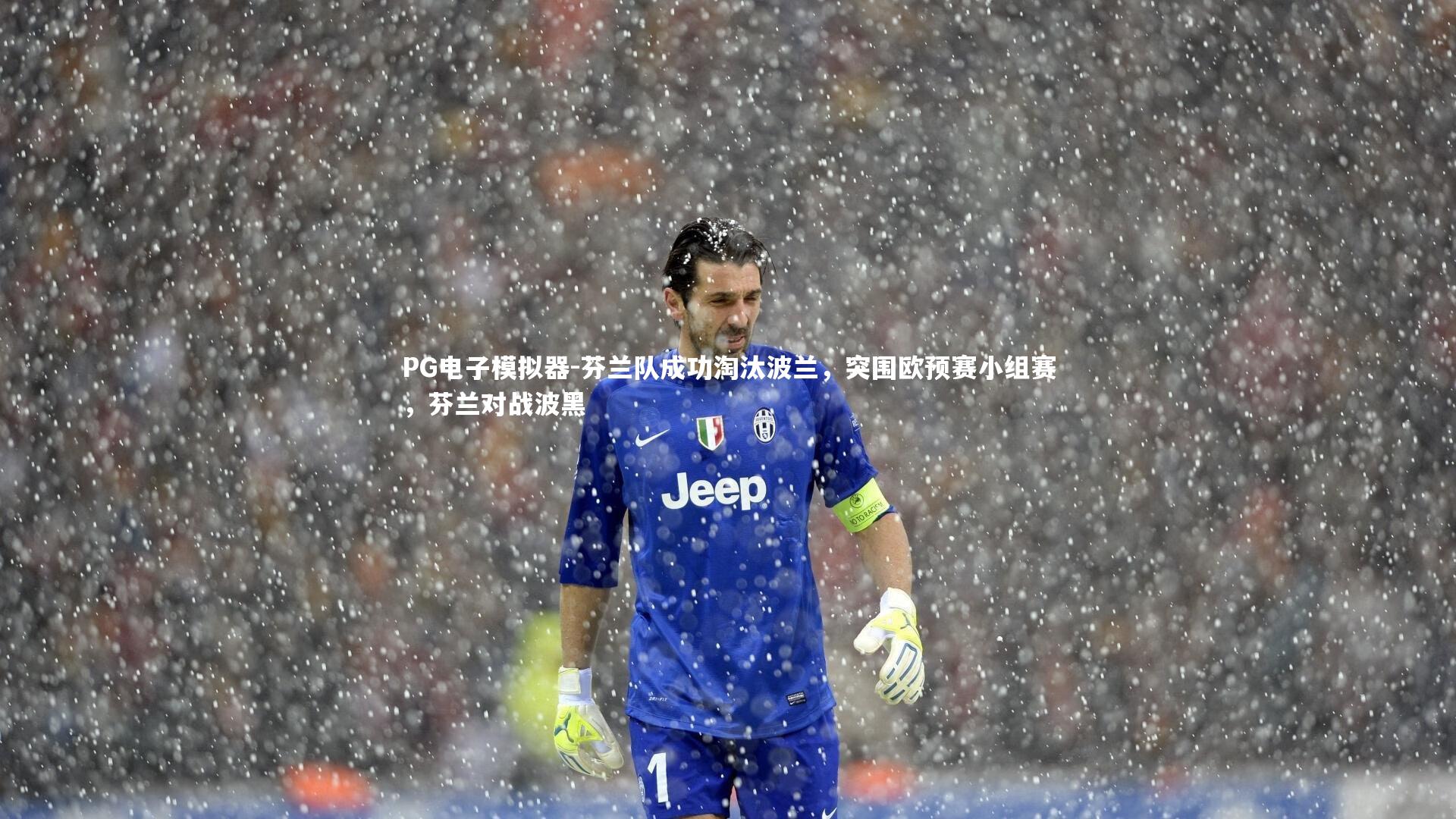 芬兰队成功淘汰波兰，突围欧预赛小组赛，芬兰对战波黑