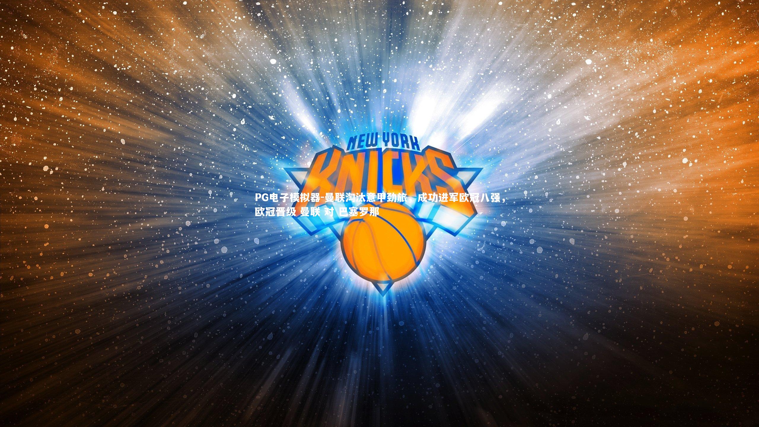 曼联淘汰意甲劲旅,成功进军欧冠八强,欧冠晋级 曼联 对 巴塞罗那