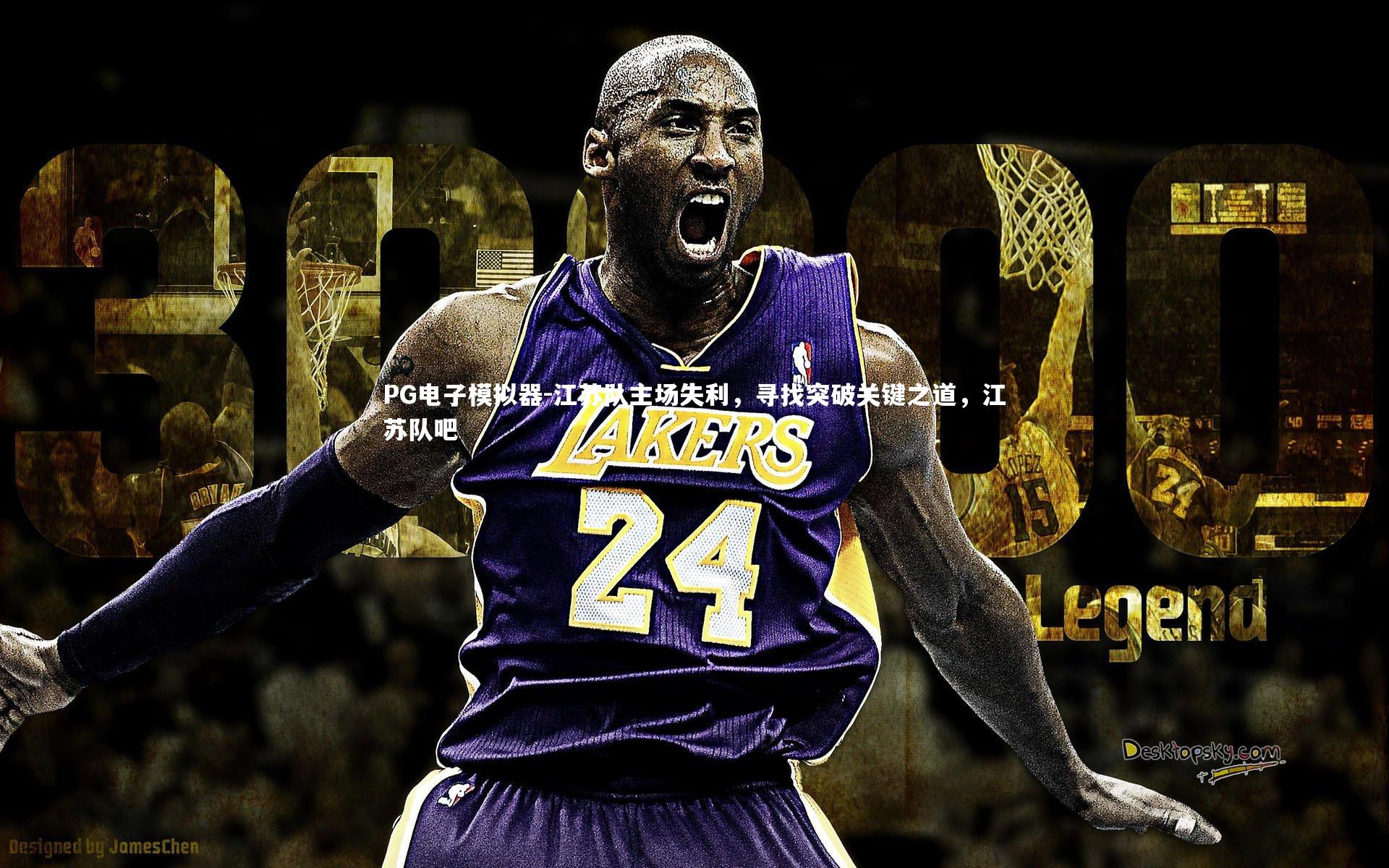 PG电子模拟器-江苏队主场失利，寻找突破关键之道，江苏队吧