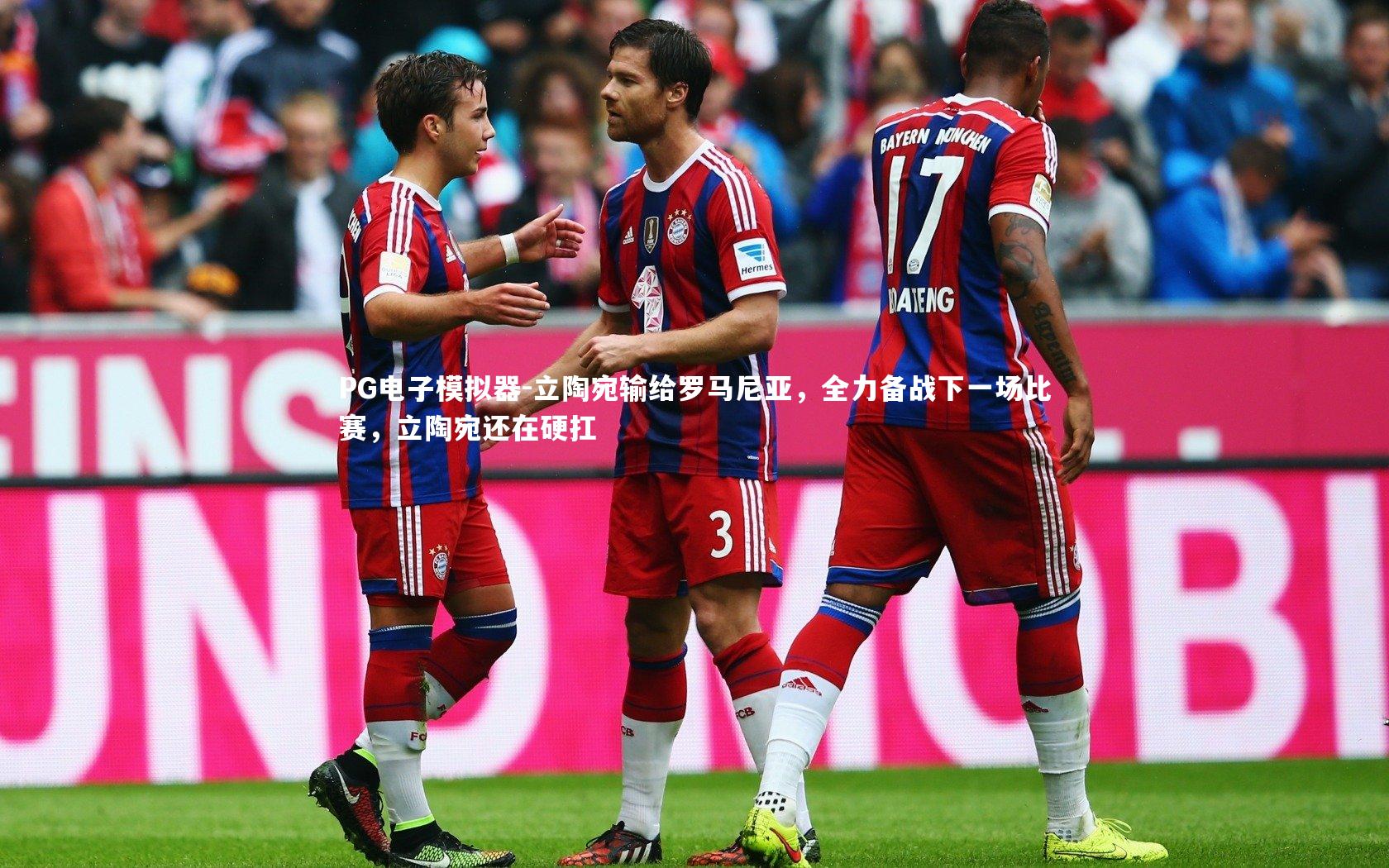 PG电子模拟器-立陶宛输给罗马尼亚，全力备战下一场比赛，立陶宛还在硬扛