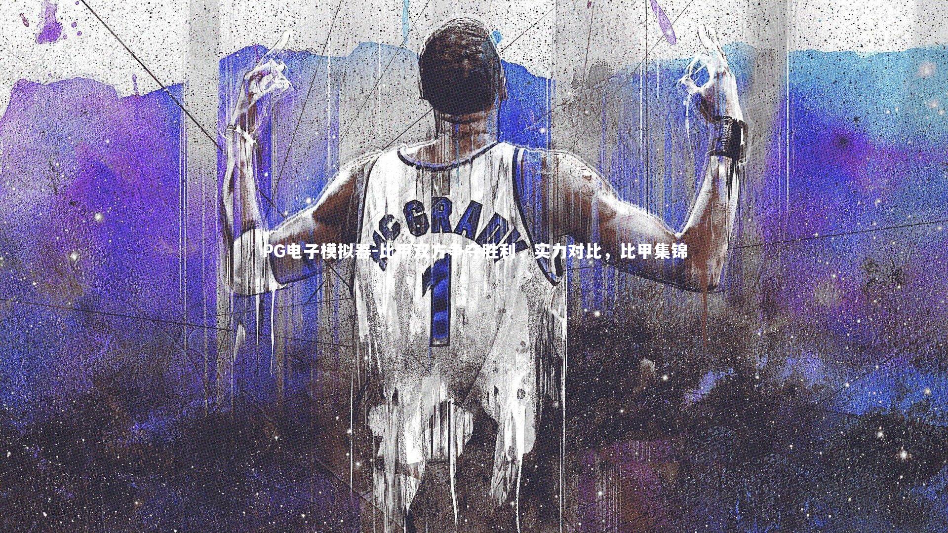 PG电子模拟器-比甲双方争夺胜利，实力对比，比甲集锦