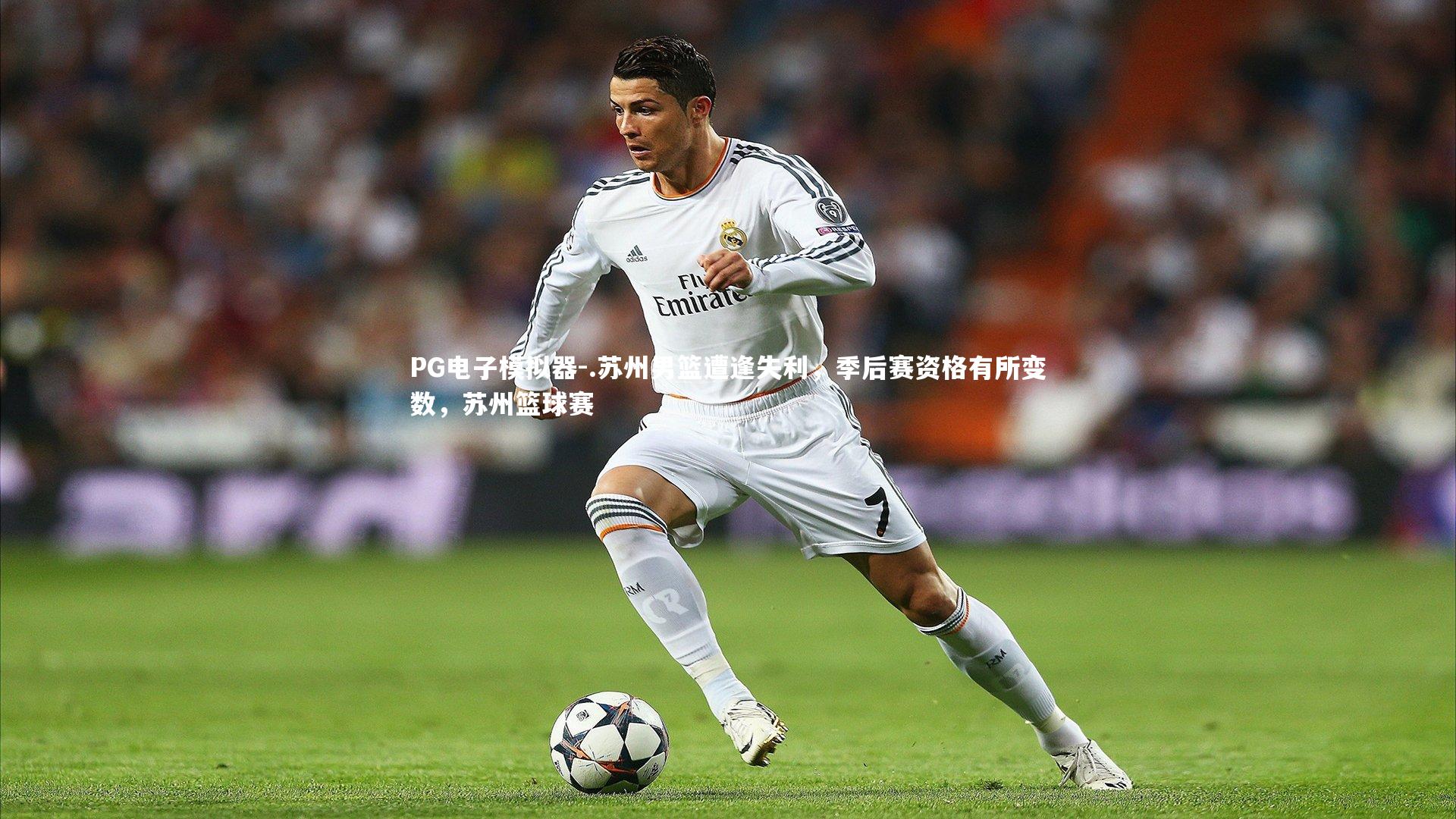 .苏州男篮遭逢失利，季后赛资格有所变数，苏州篮球赛