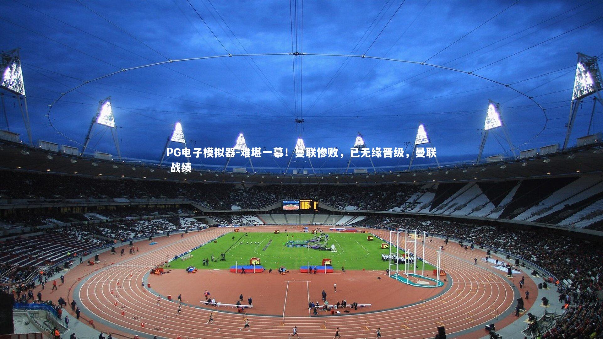 难堪一幕!曼联惨败,已无缘晋级,曼联 战绩