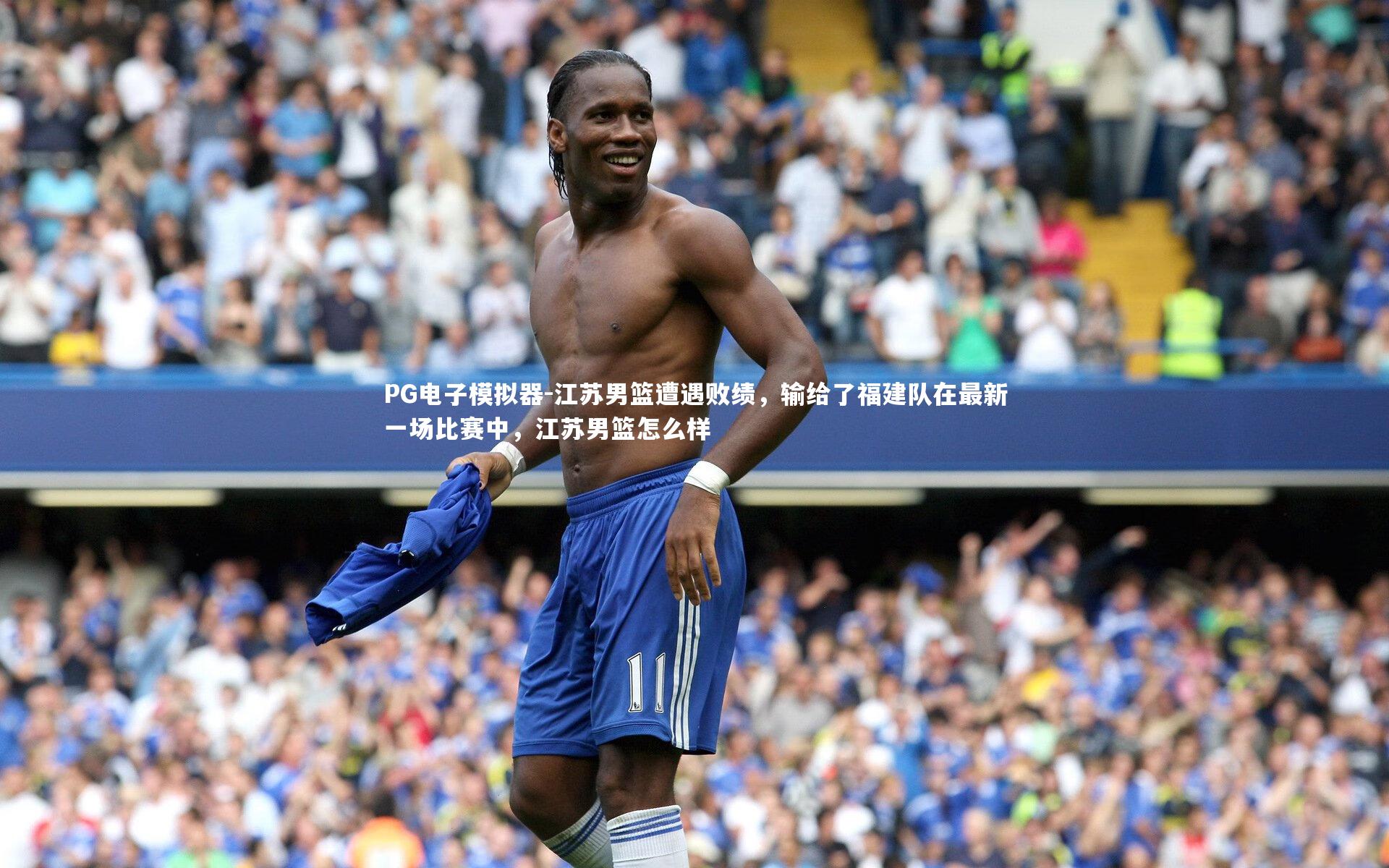 江苏男篮遭遇败绩,输给了福建队在最新一场比赛中,江苏男篮怎么样