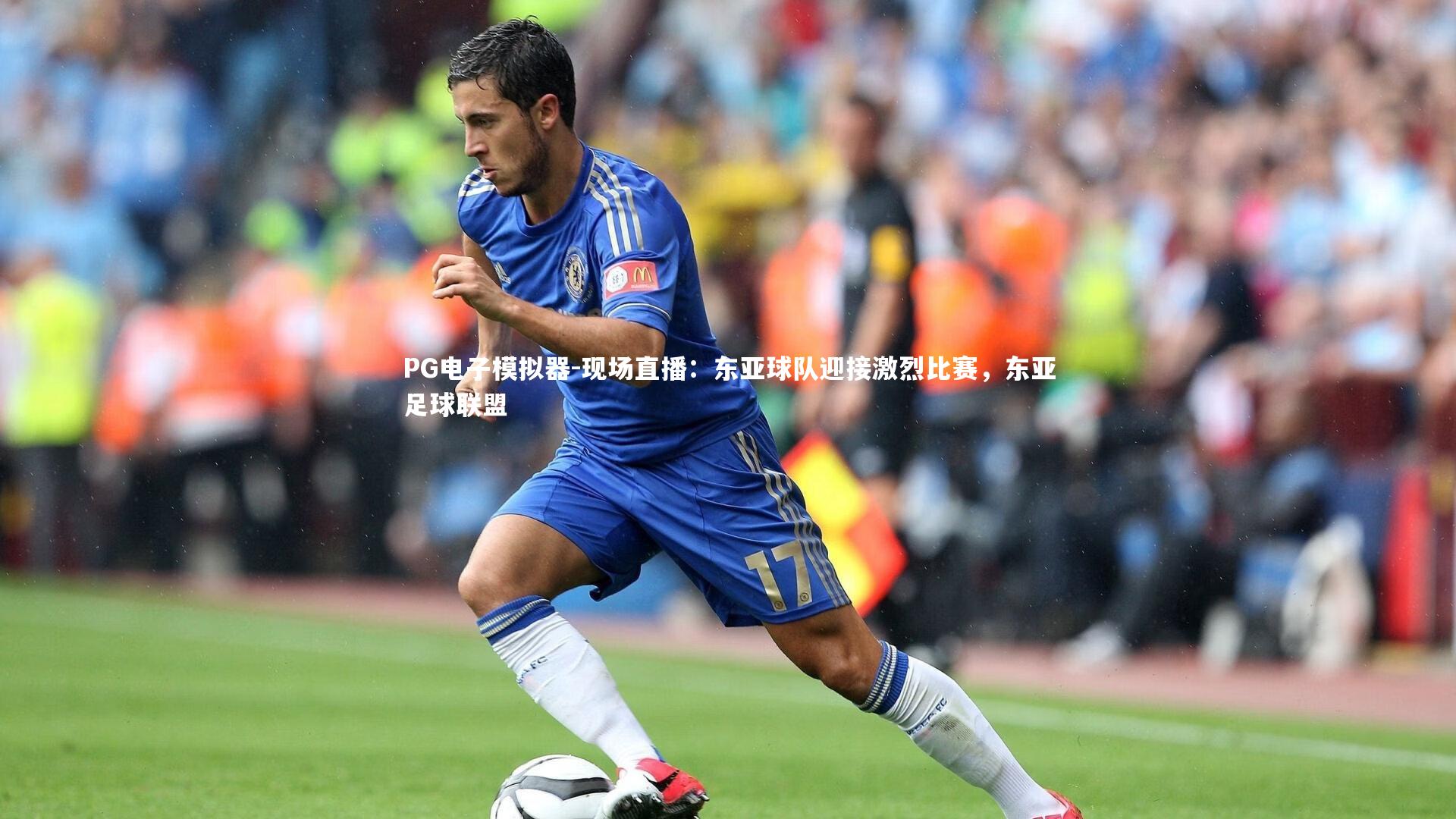 PG电子模拟器-现场直播：东亚球队迎接激烈比赛，东亚足球联盟
