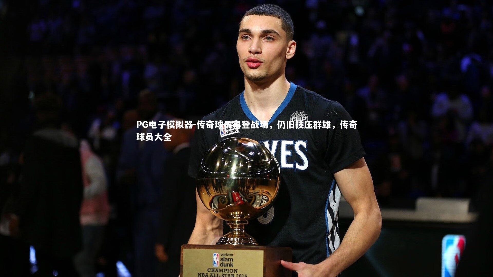 传奇球员再登战场,仍旧技压群雄,传奇球员大全