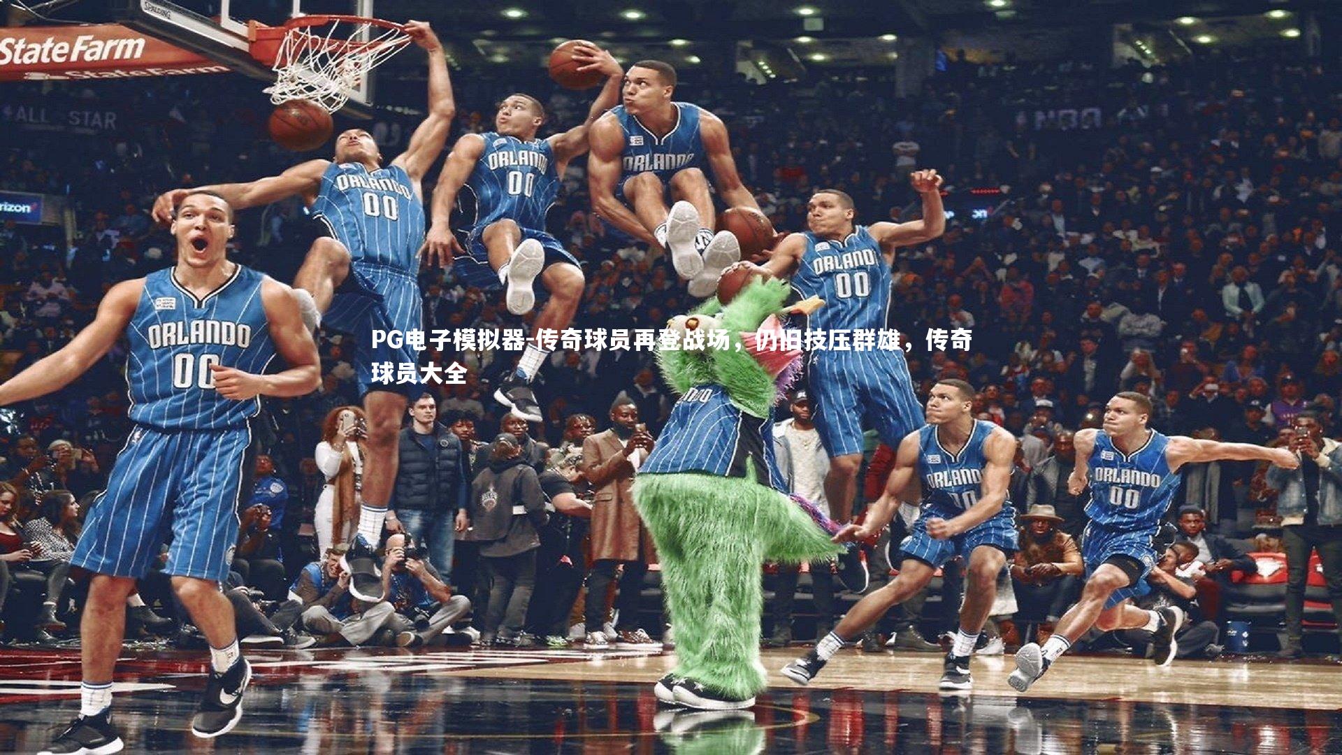 传奇球员再登战场,仍旧技压群雄,传奇球员大全