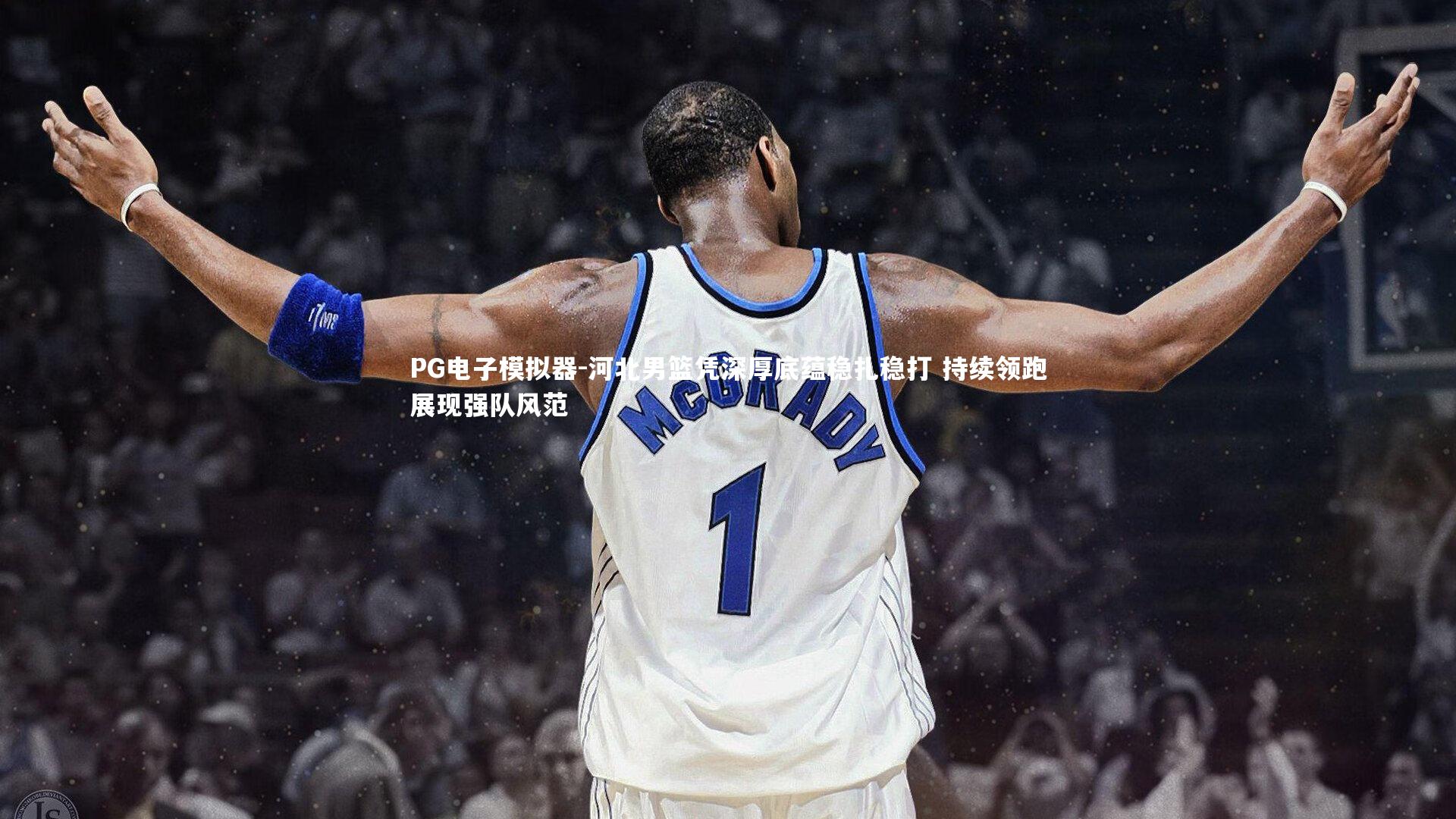 河北男篮凭深厚底蕴稳扎稳打 持续领跑展现强队风范