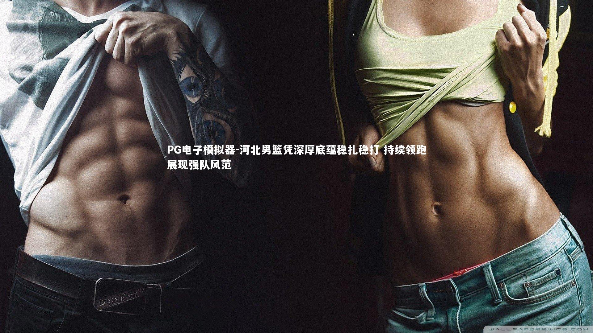 河北男篮凭深厚底蕴稳扎稳打 持续领跑展现强队风范