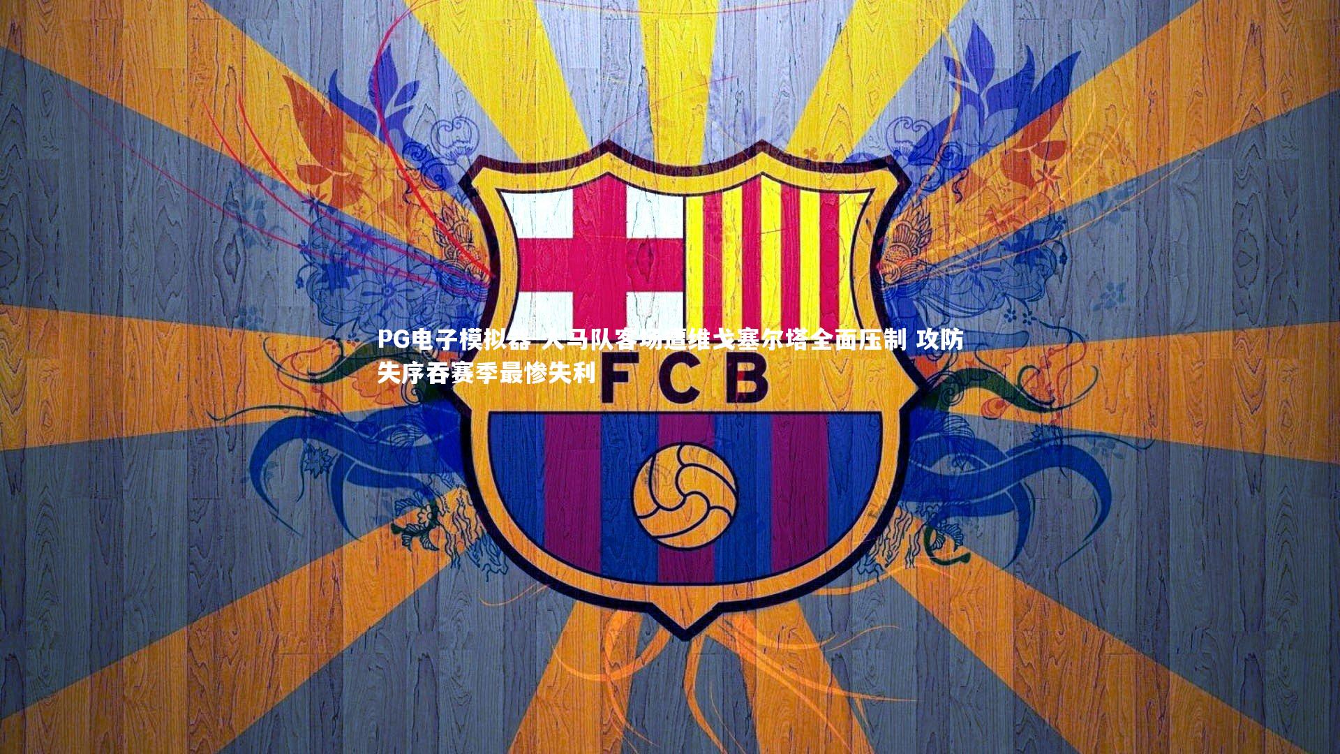 PG电子模拟器-大马队客场遭维戈塞尔塔全面压制 攻防失序吞赛季最惨失利