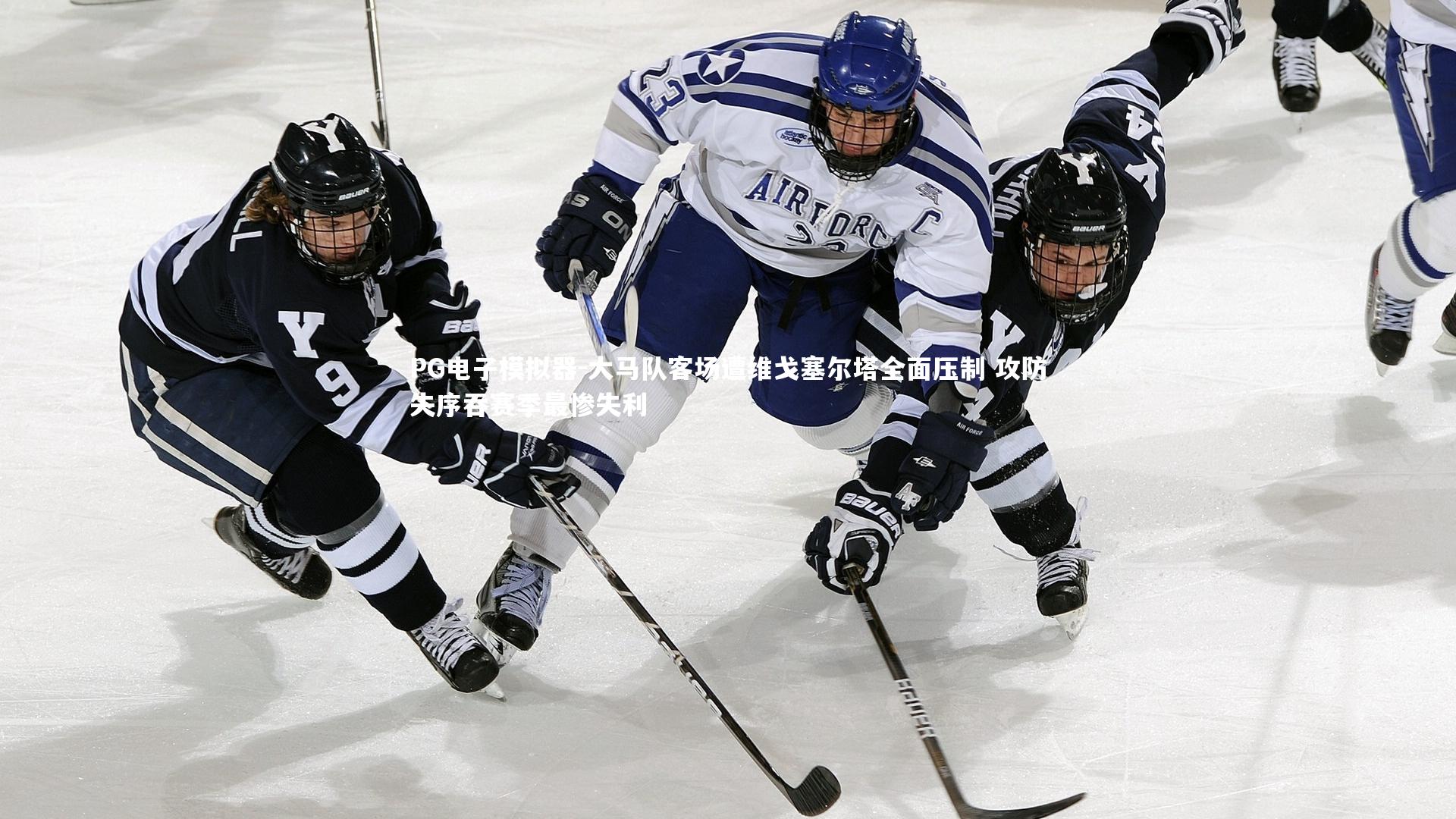 大马队客场遭维戈塞尔塔全面压制 攻防失序吞赛季最惨失利