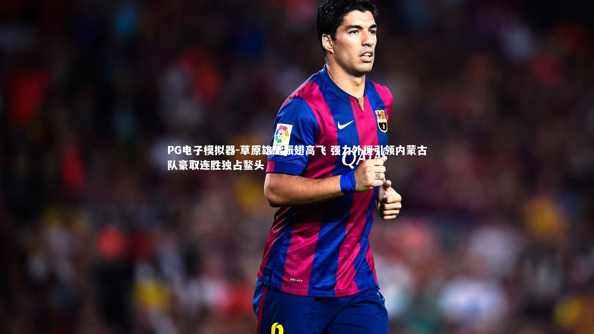 草原雄鹰振翅高飞 强力外援引领内蒙古队豪取连胜独占鳌头