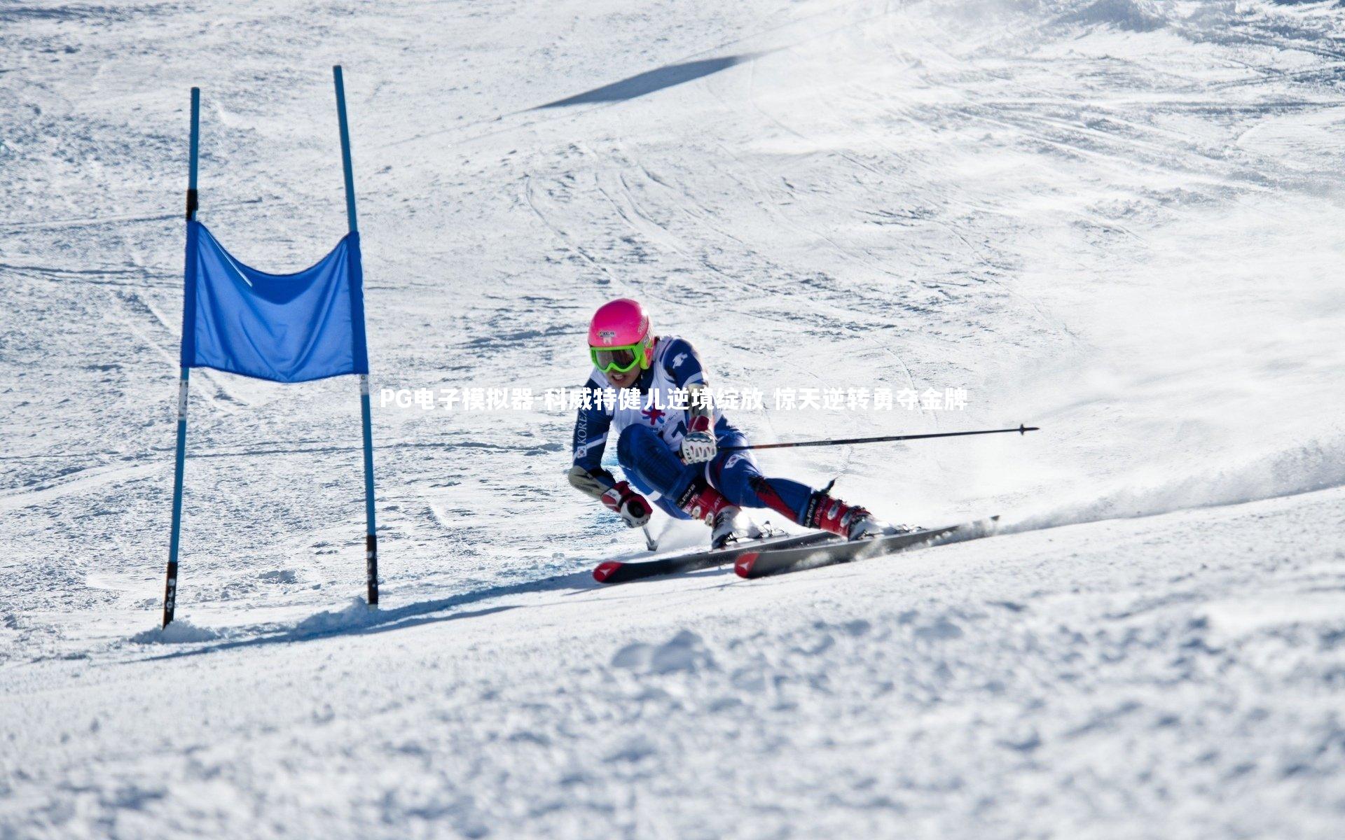 PG电子模拟器-科威特健儿逆境绽放 惊天逆转勇夺金牌