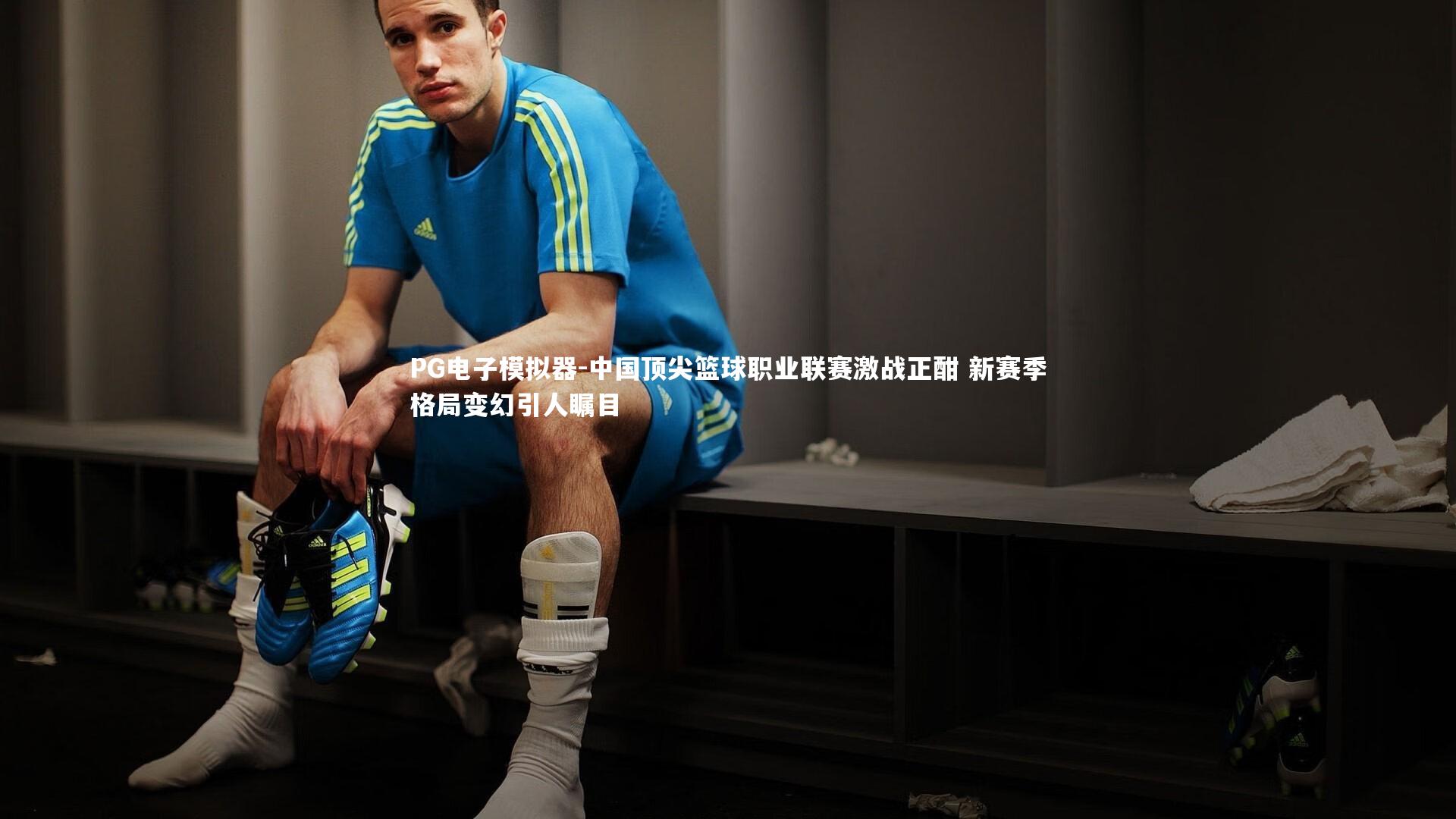 中国顶尖篮球职业联赛激战正酣 新赛季格局变幻引人瞩目