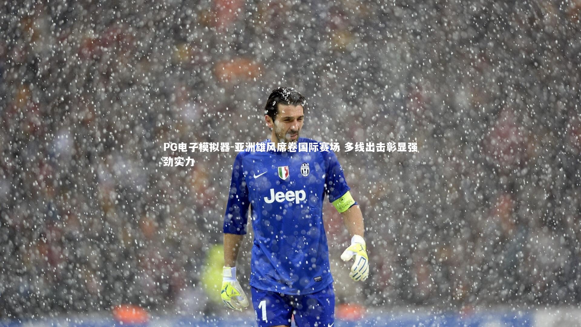 亚洲雄风席卷国际赛场 多线出击彰显强劲实力