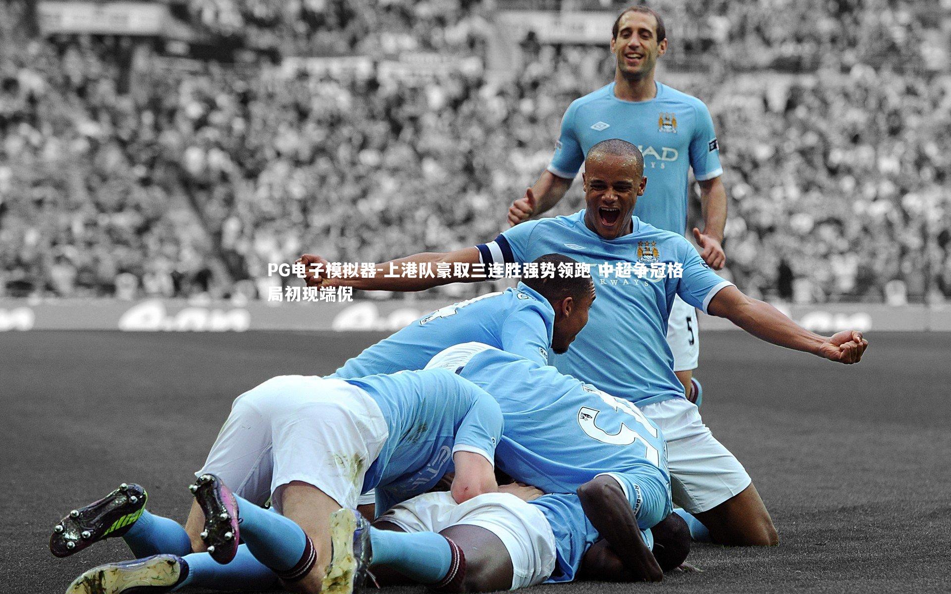 上港队豪取三连胜强势领跑 中超争冠格局初现端倪