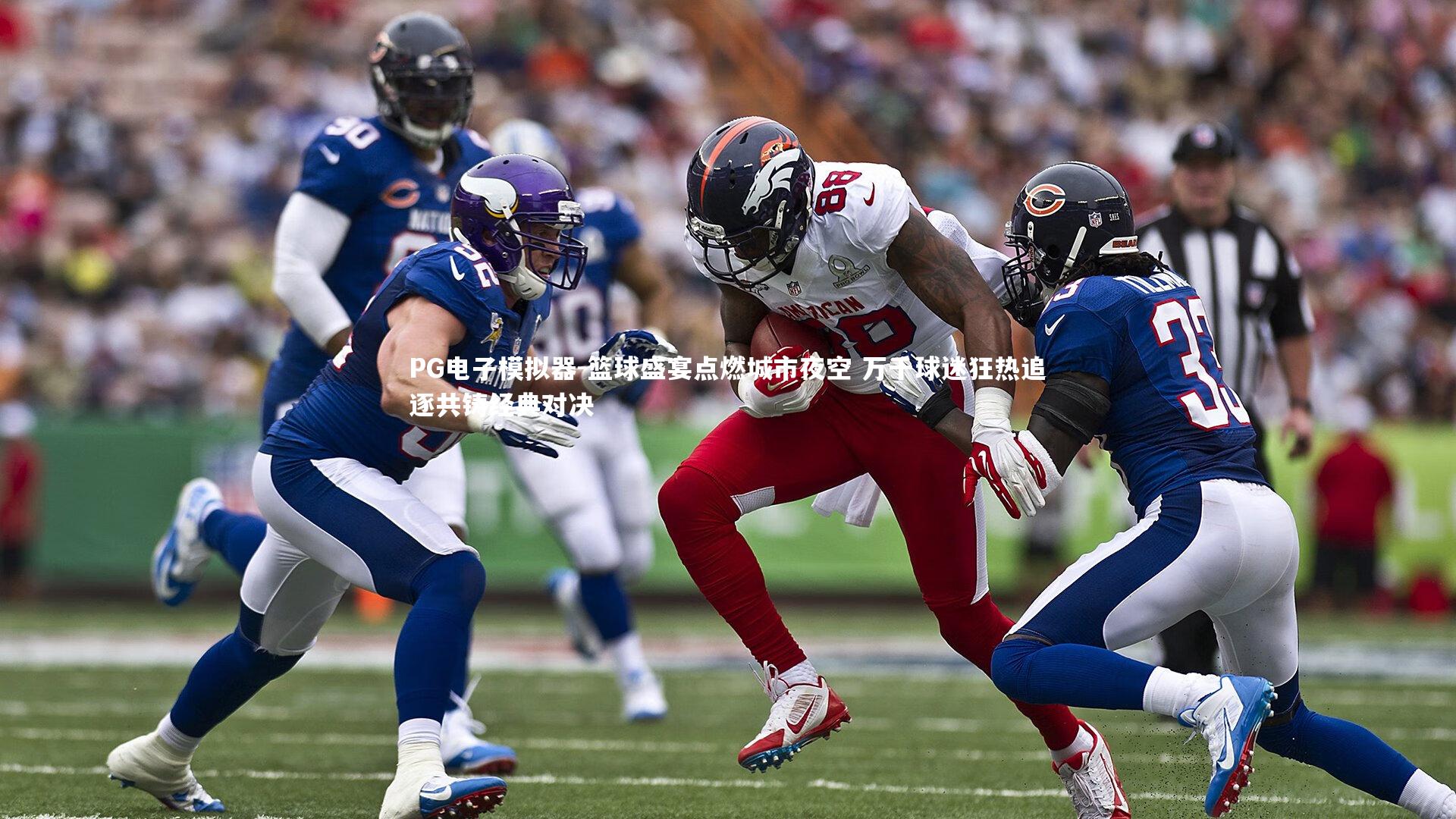 篮球盛宴点燃城市夜空 万千球迷狂热追逐共铸经典对决