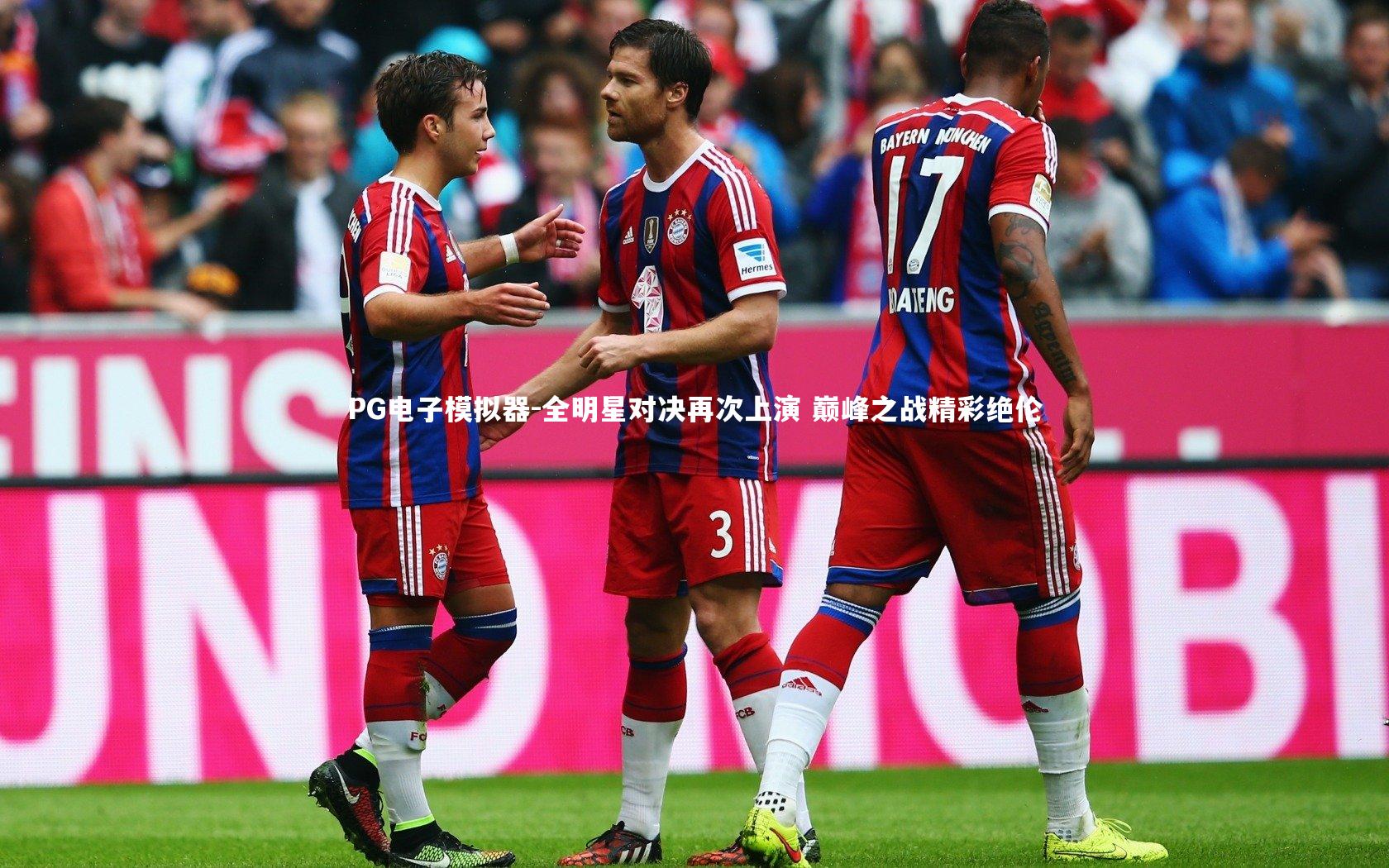 PG电子模拟器-全明星对决再次上演 巅峰之战精彩绝伦