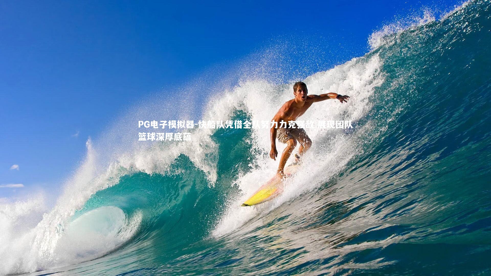 PG电子模拟器-快船队凭借全队努力力克强敌 展现团队篮球深厚底蕴