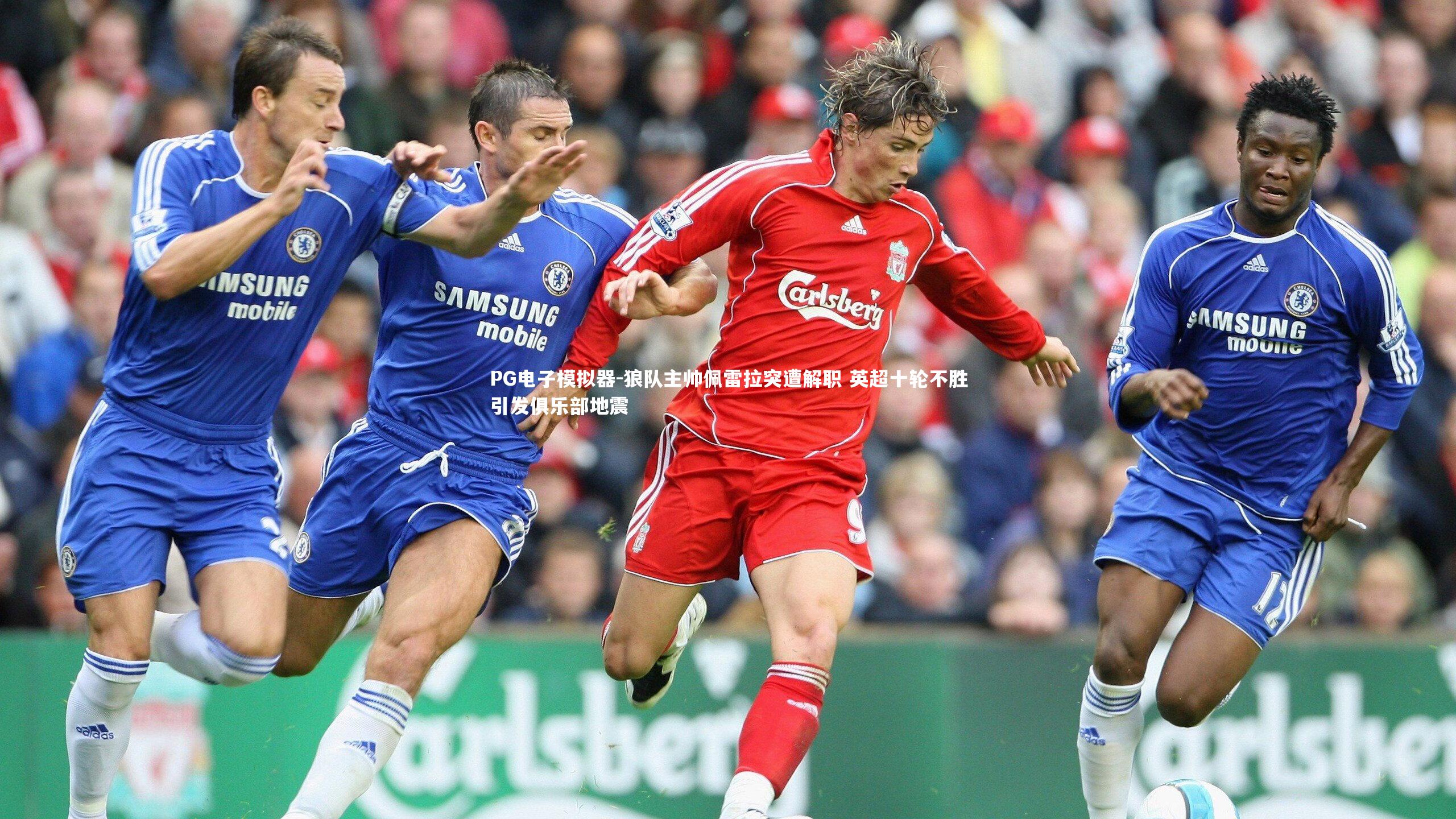 PG电子模拟器-狼队主帅佩雷拉突遭解职 英超十轮不胜引发俱乐部地震