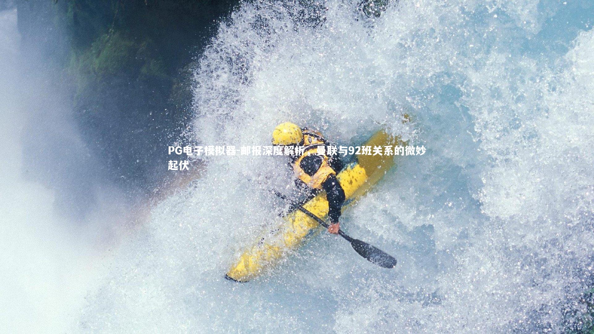 PG电子模拟器-邮报深度解析，曼联与92班关系的微妙起伏