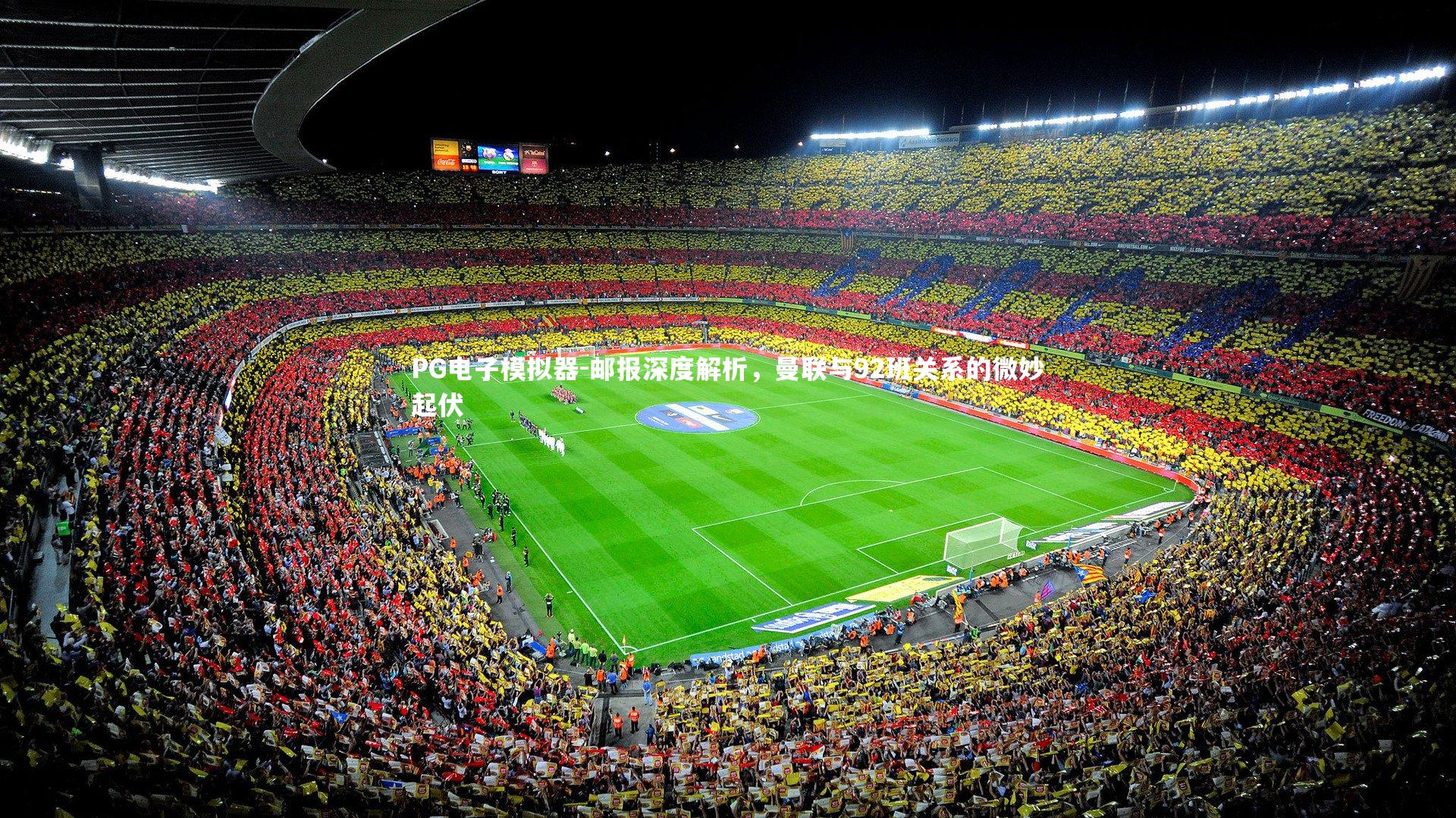 邮报深度解析，曼联与92班关系的微妙起伏