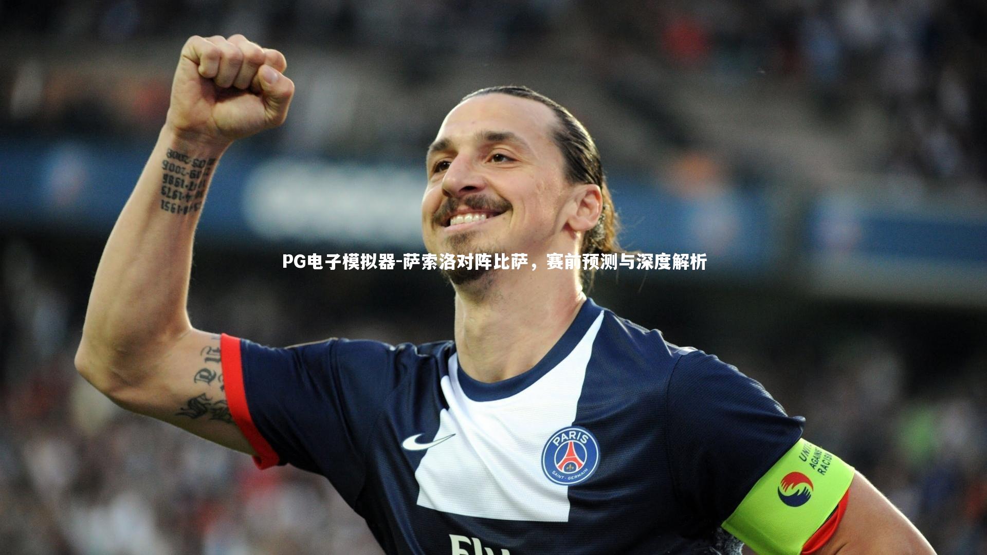 萨索洛对阵比萨，赛前预测与深度解析