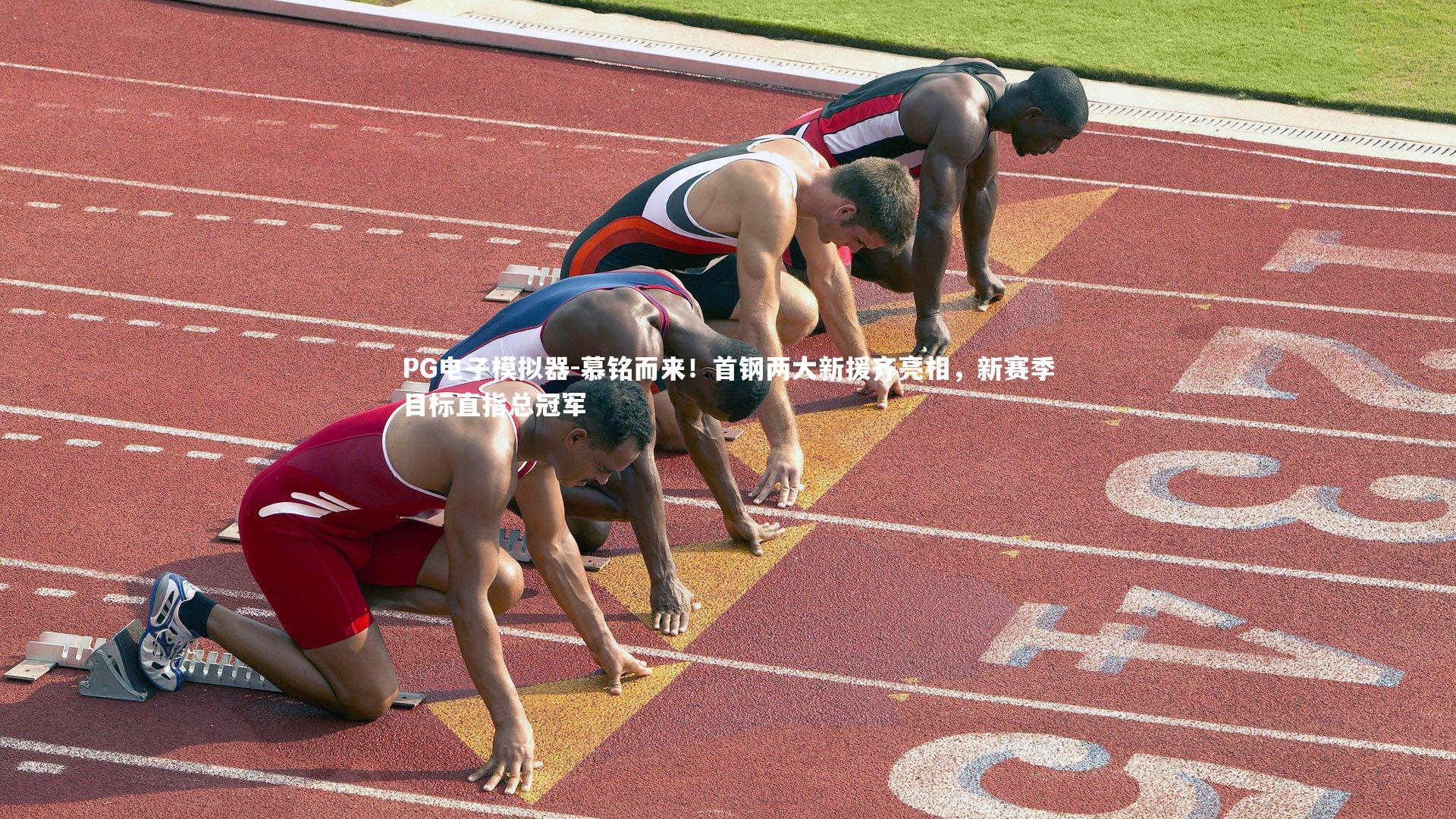 PG电子模拟器-慕铭而来！首钢两大新援齐亮相，新赛季目标直指总冠军