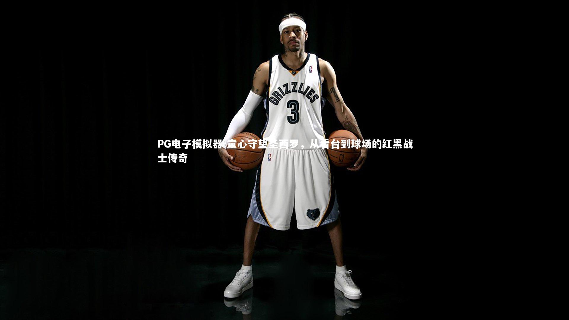 童心守望圣西罗，从看台到球场的红黑战士传奇